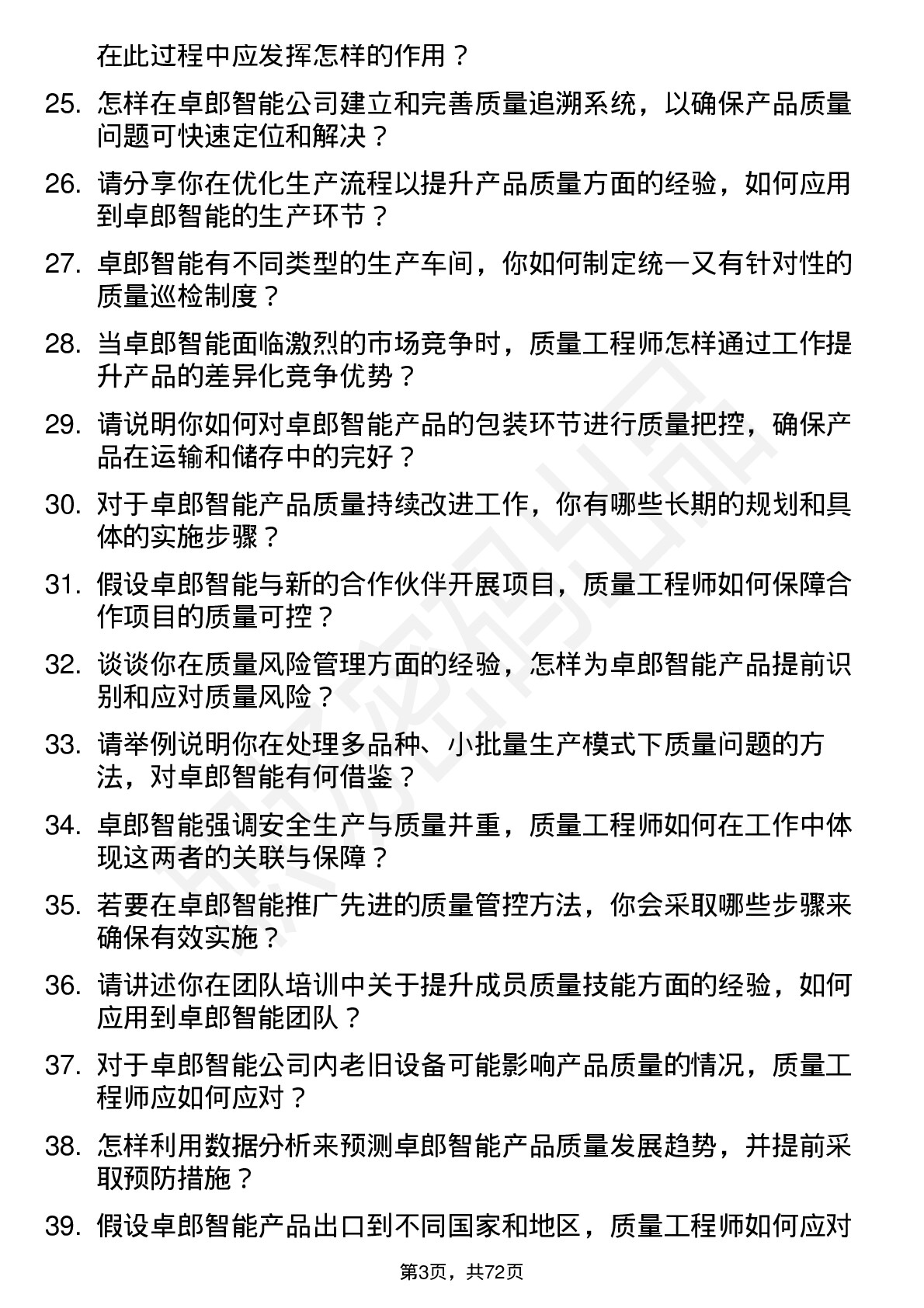 48道卓郎智能质量工程师岗位面试题库及参考回答含考察点分析