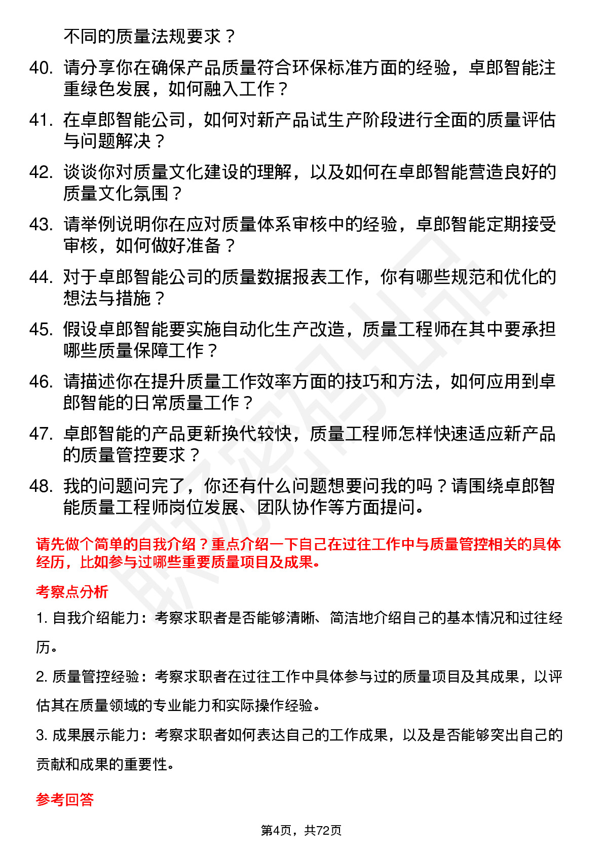 48道卓郎智能质量工程师岗位面试题库及参考回答含考察点分析