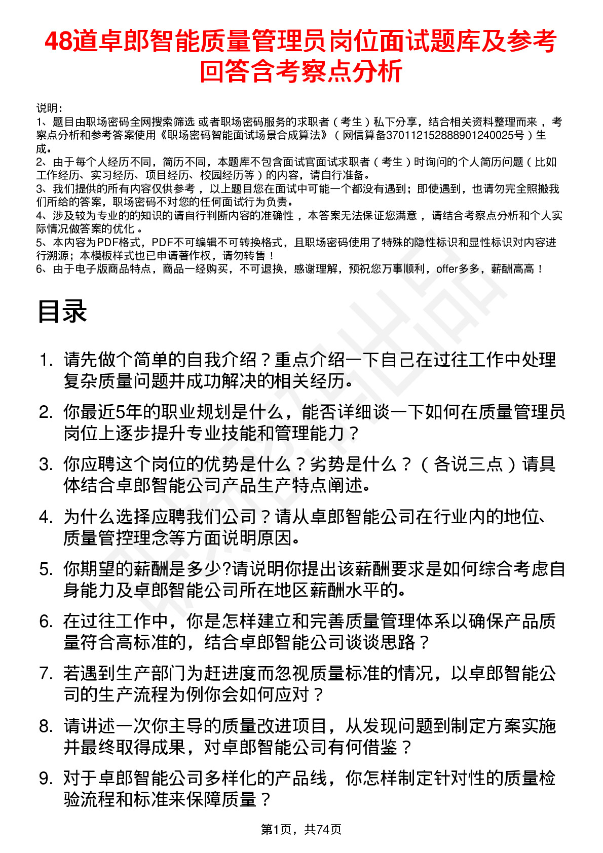 48道卓郎智能质量管理员岗位面试题库及参考回答含考察点分析