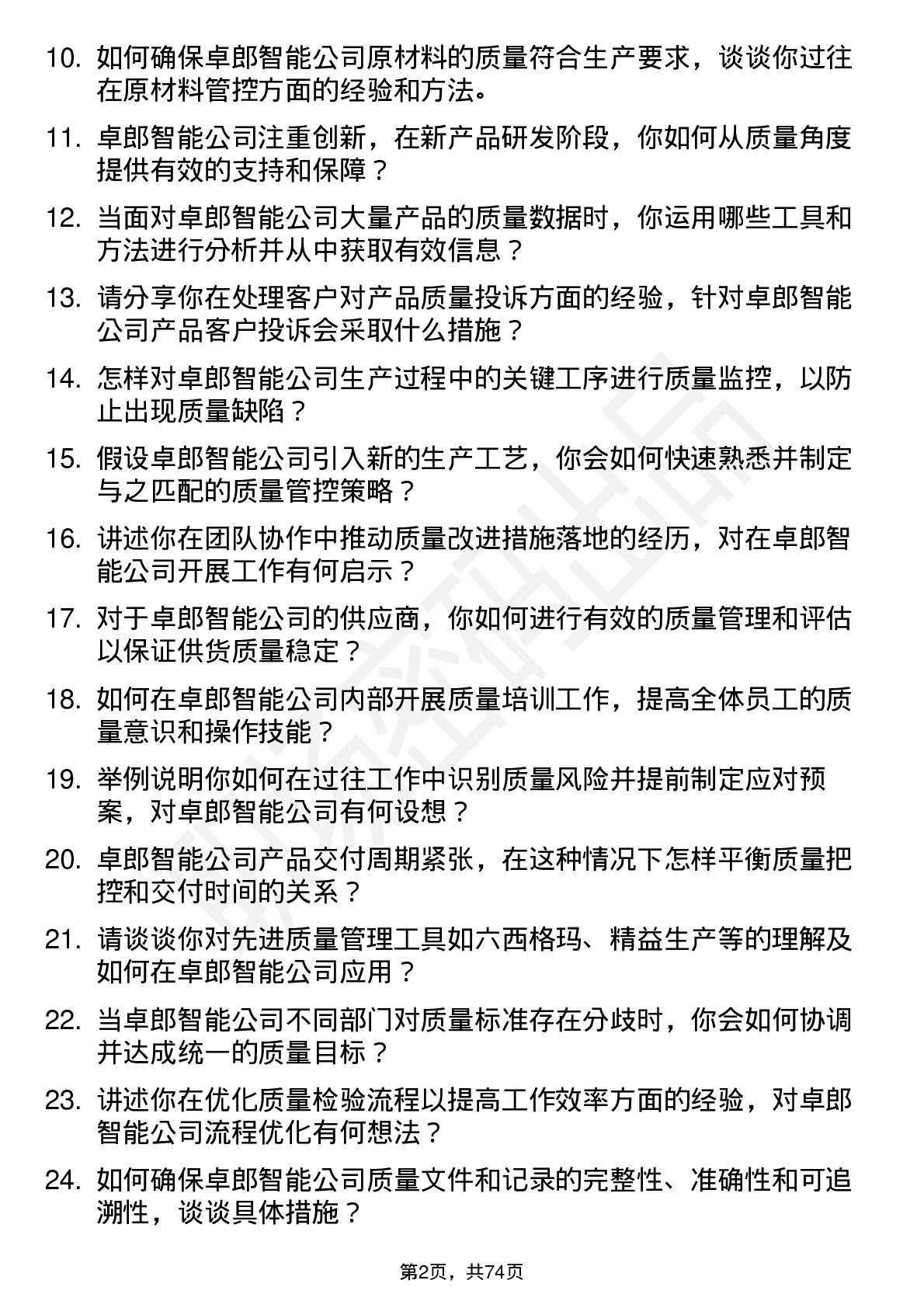 48道卓郎智能质量管理员岗位面试题库及参考回答含考察点分析