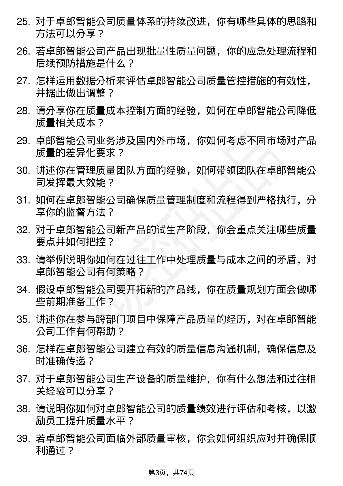 48道卓郎智能质量管理员岗位面试题库及参考回答含考察点分析