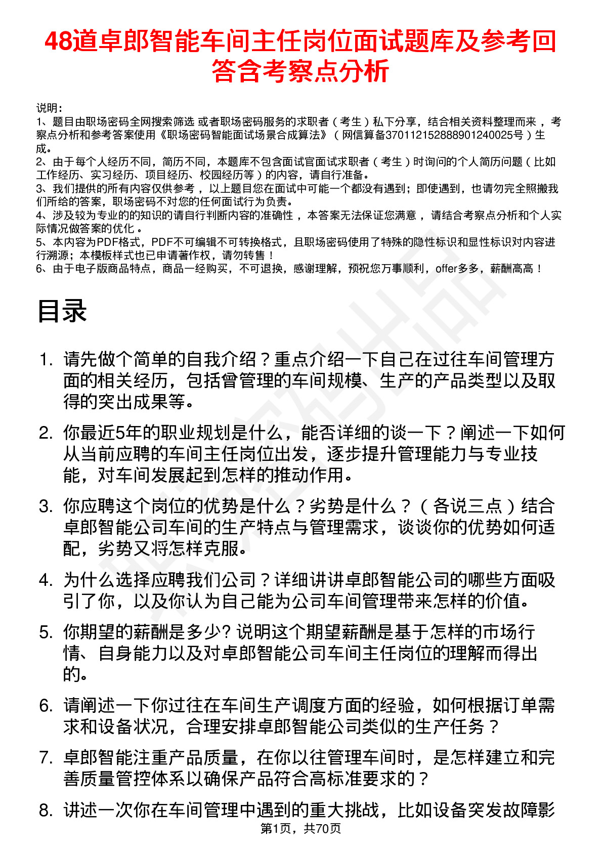 48道卓郎智能车间主任岗位面试题库及参考回答含考察点分析