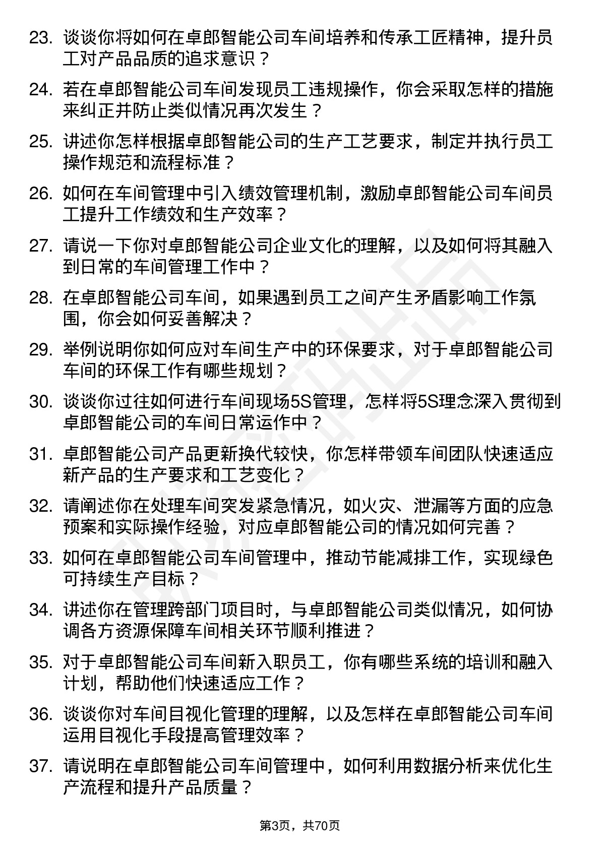 48道卓郎智能车间主任岗位面试题库及参考回答含考察点分析