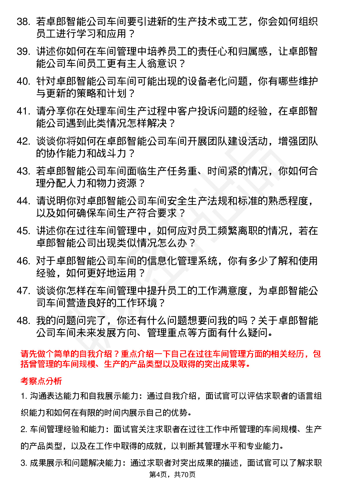 48道卓郎智能车间主任岗位面试题库及参考回答含考察点分析