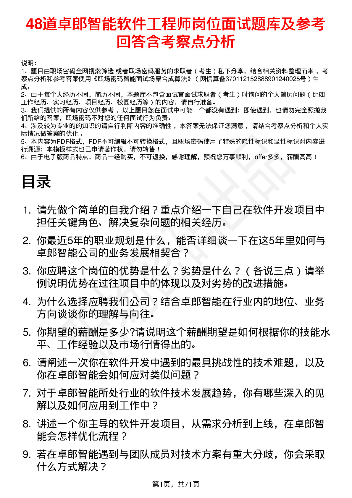 48道卓郎智能软件工程师岗位面试题库及参考回答含考察点分析