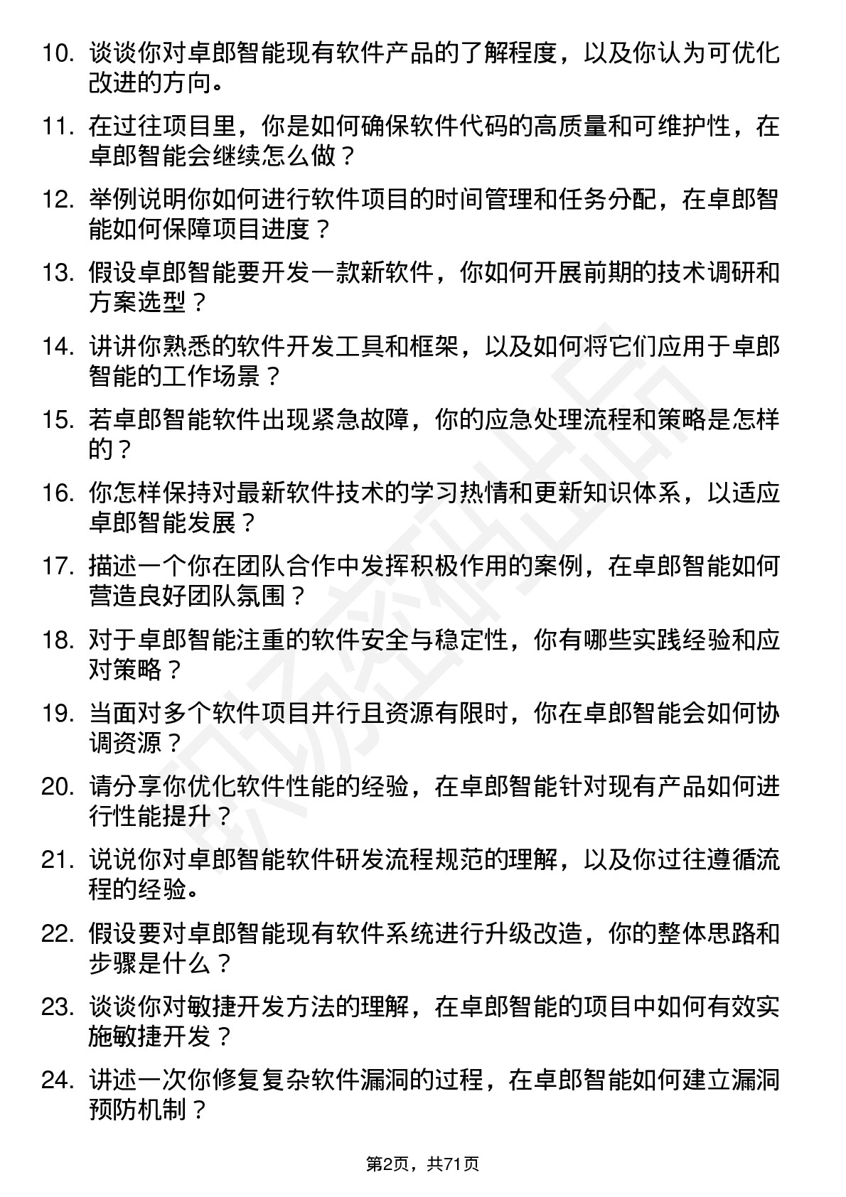 48道卓郎智能软件工程师岗位面试题库及参考回答含考察点分析