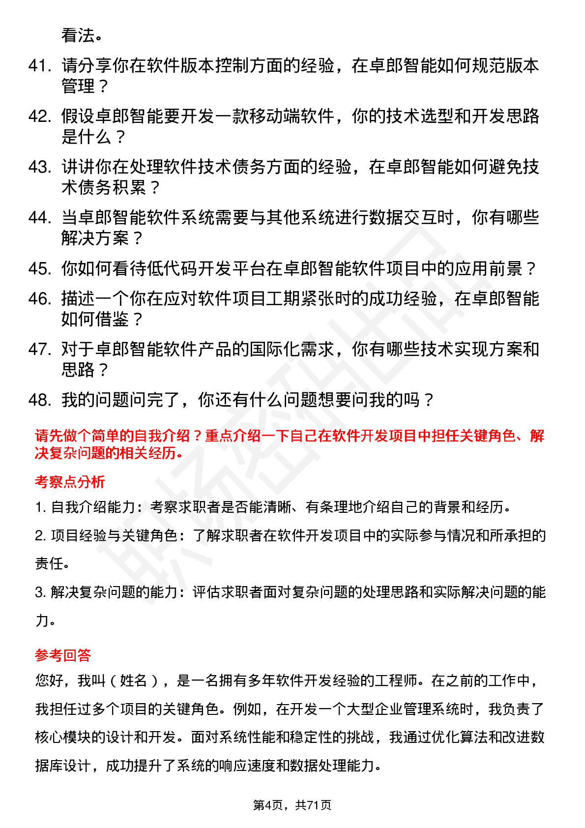 48道卓郎智能软件工程师岗位面试题库及参考回答含考察点分析