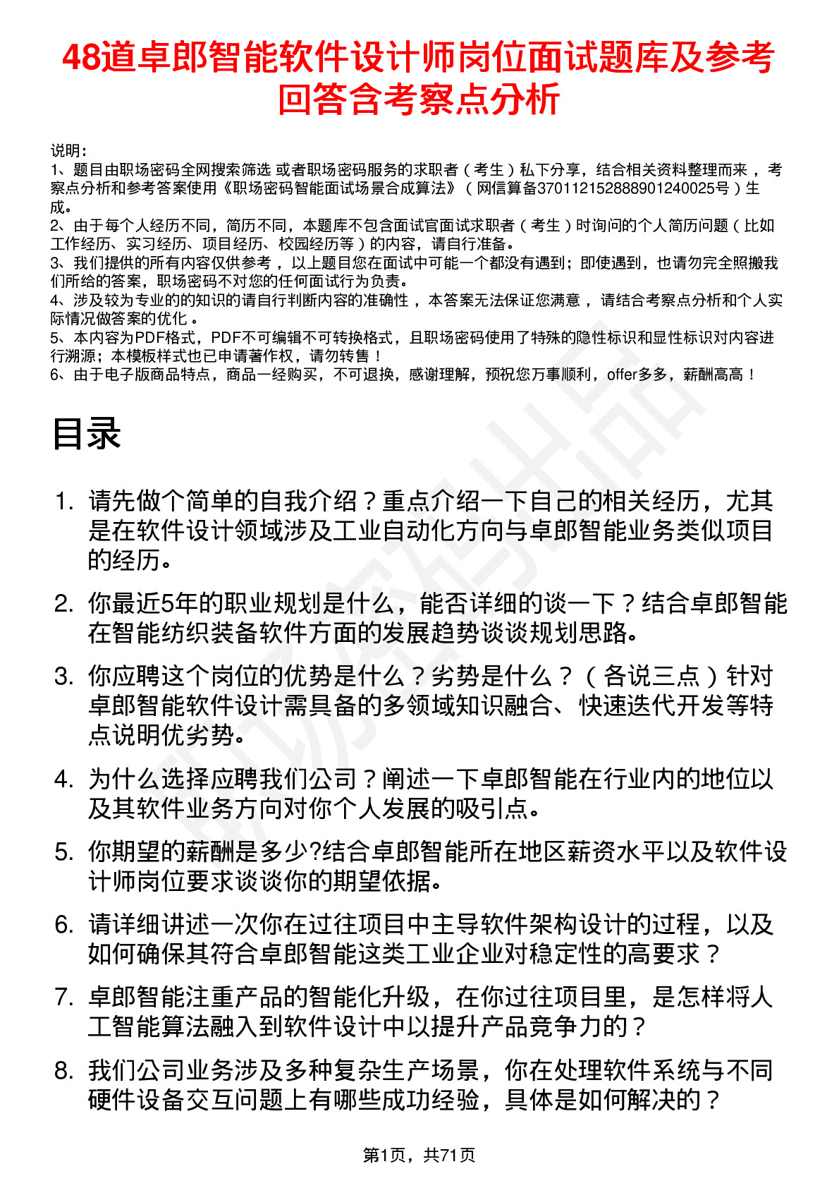 48道卓郎智能软件设计师岗位面试题库及参考回答含考察点分析