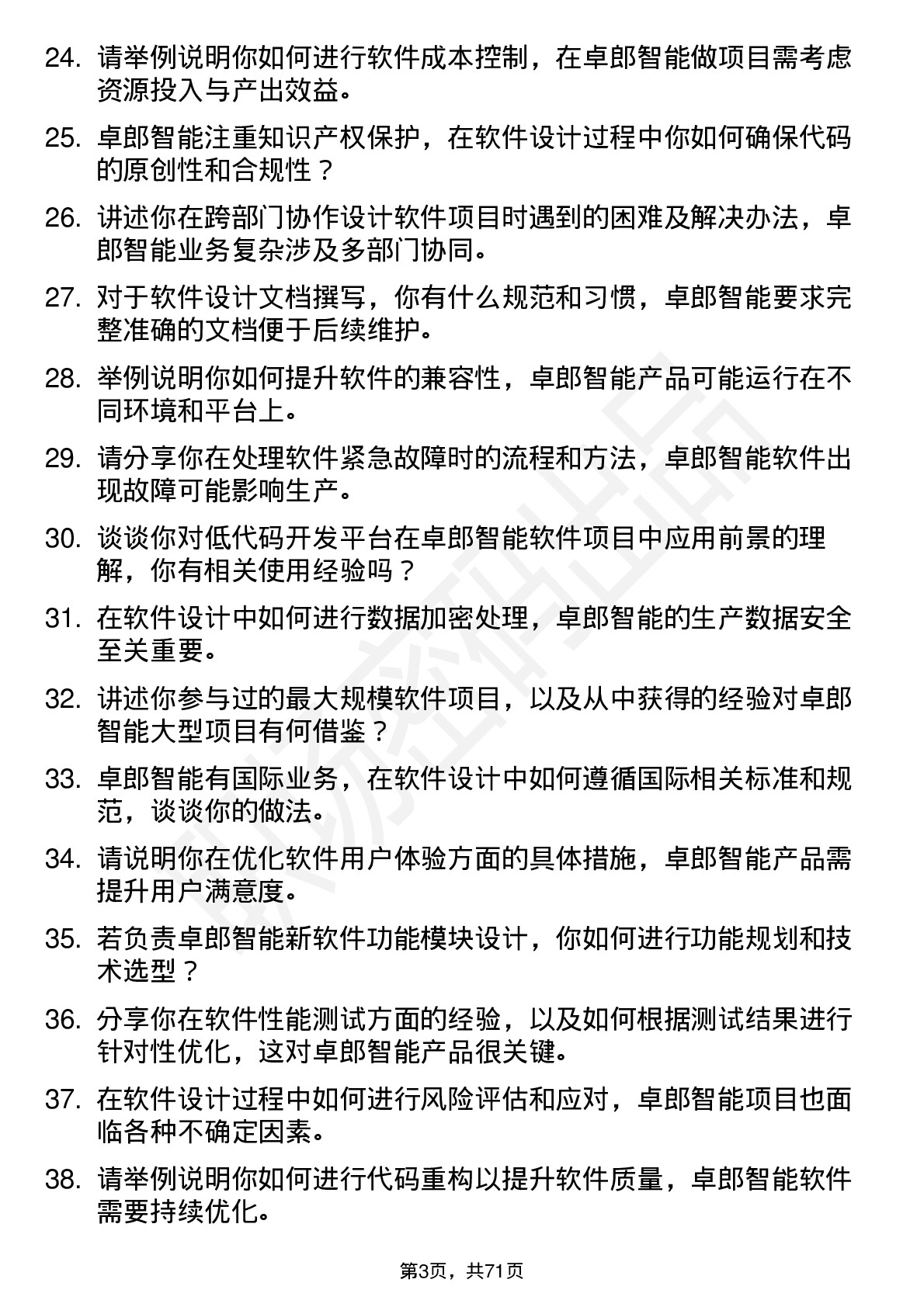 48道卓郎智能软件设计师岗位面试题库及参考回答含考察点分析