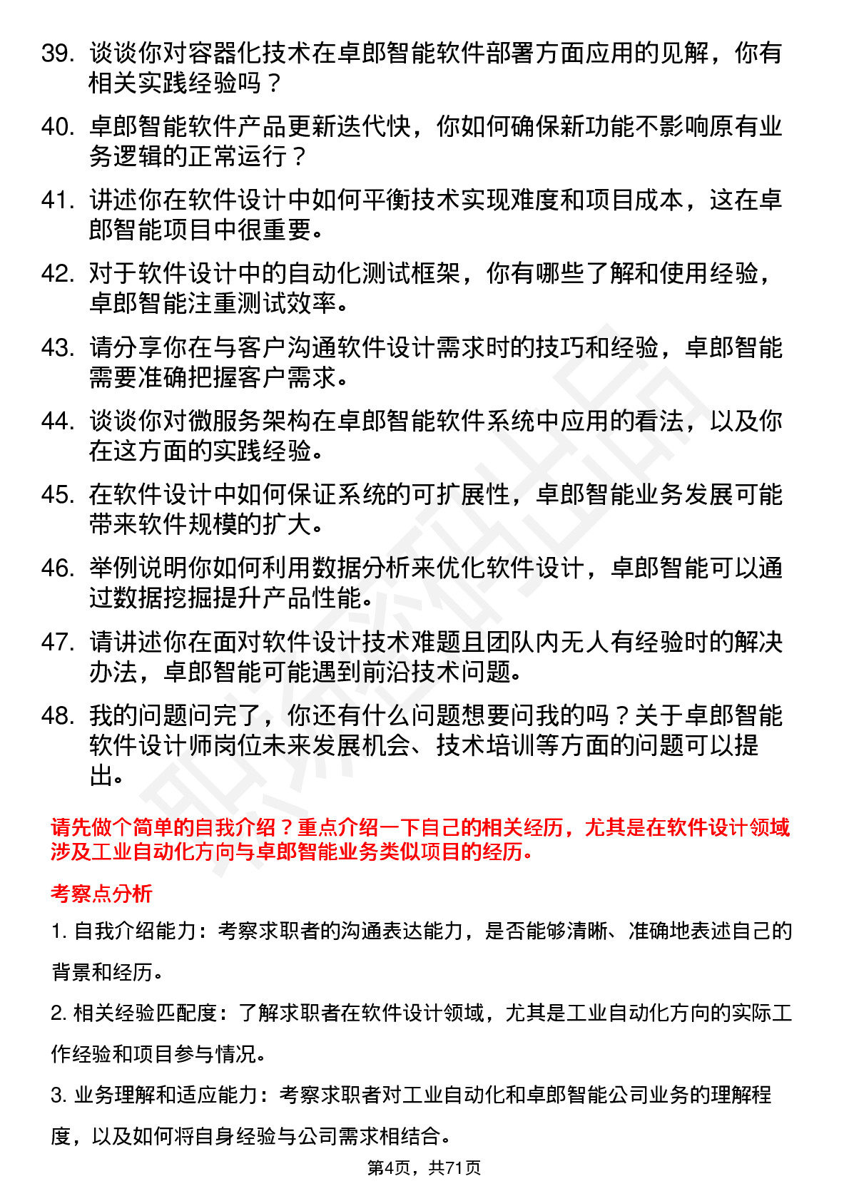 48道卓郎智能软件设计师岗位面试题库及参考回答含考察点分析