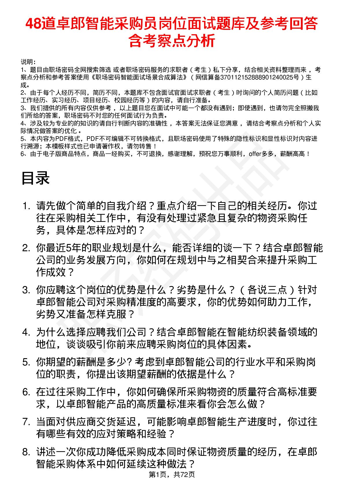 48道卓郎智能采购员岗位面试题库及参考回答含考察点分析