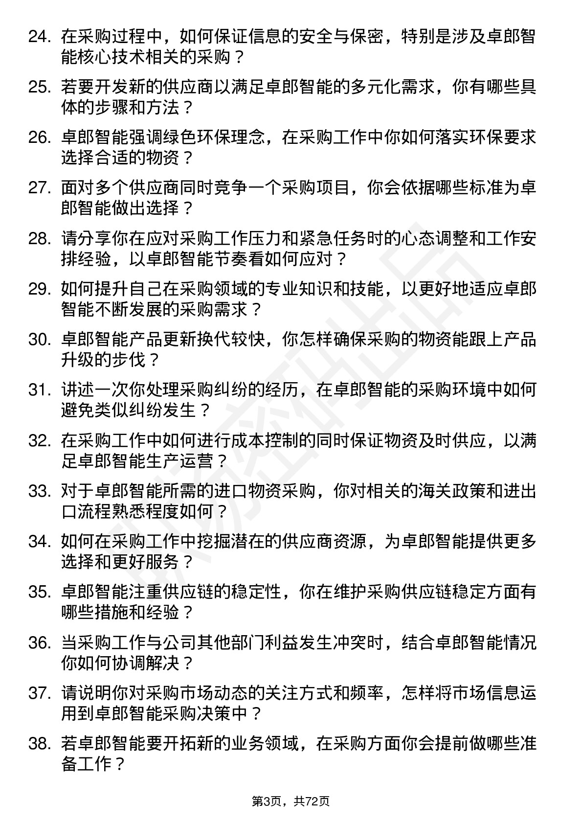 48道卓郎智能采购员岗位面试题库及参考回答含考察点分析