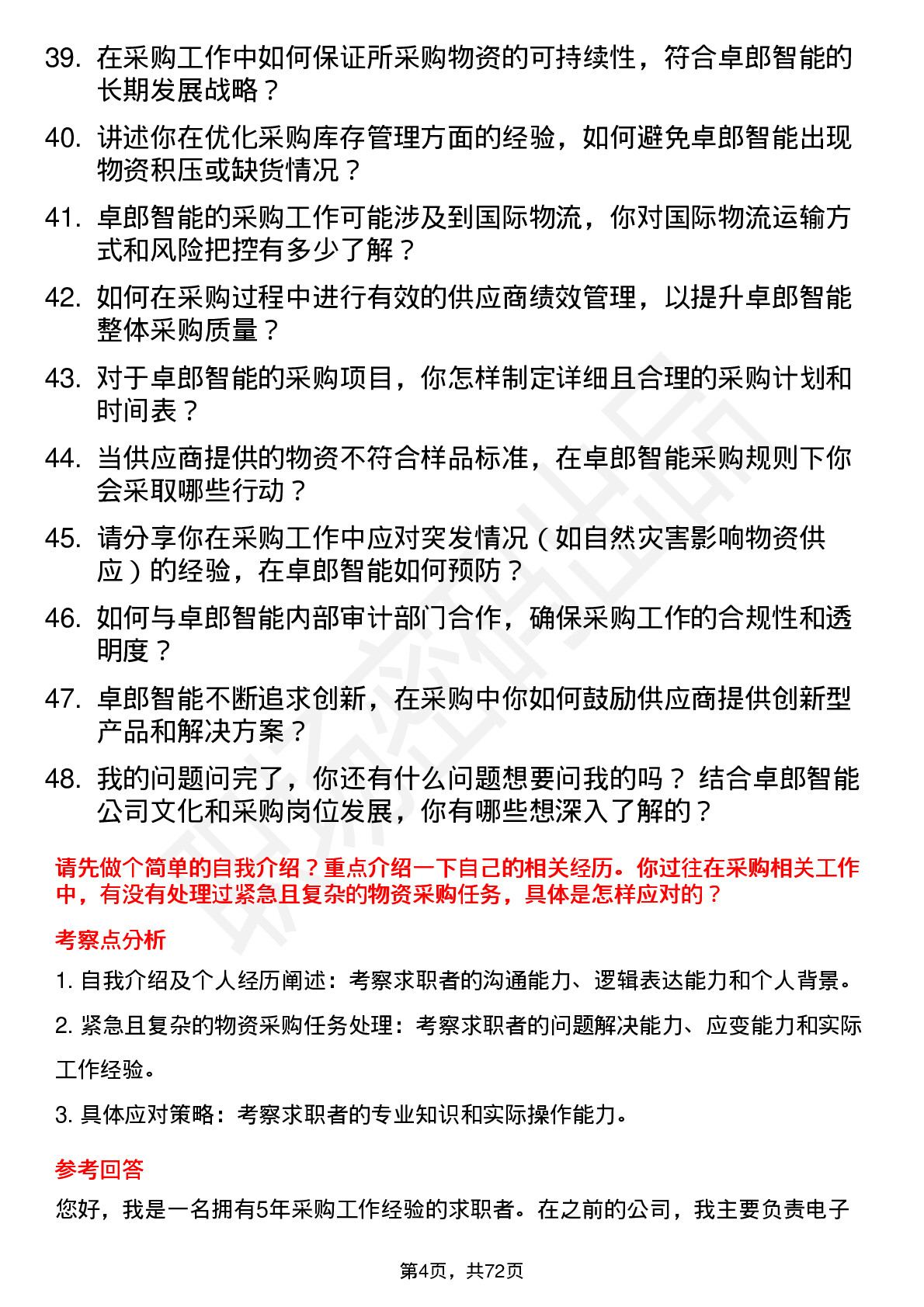 48道卓郎智能采购员岗位面试题库及参考回答含考察点分析