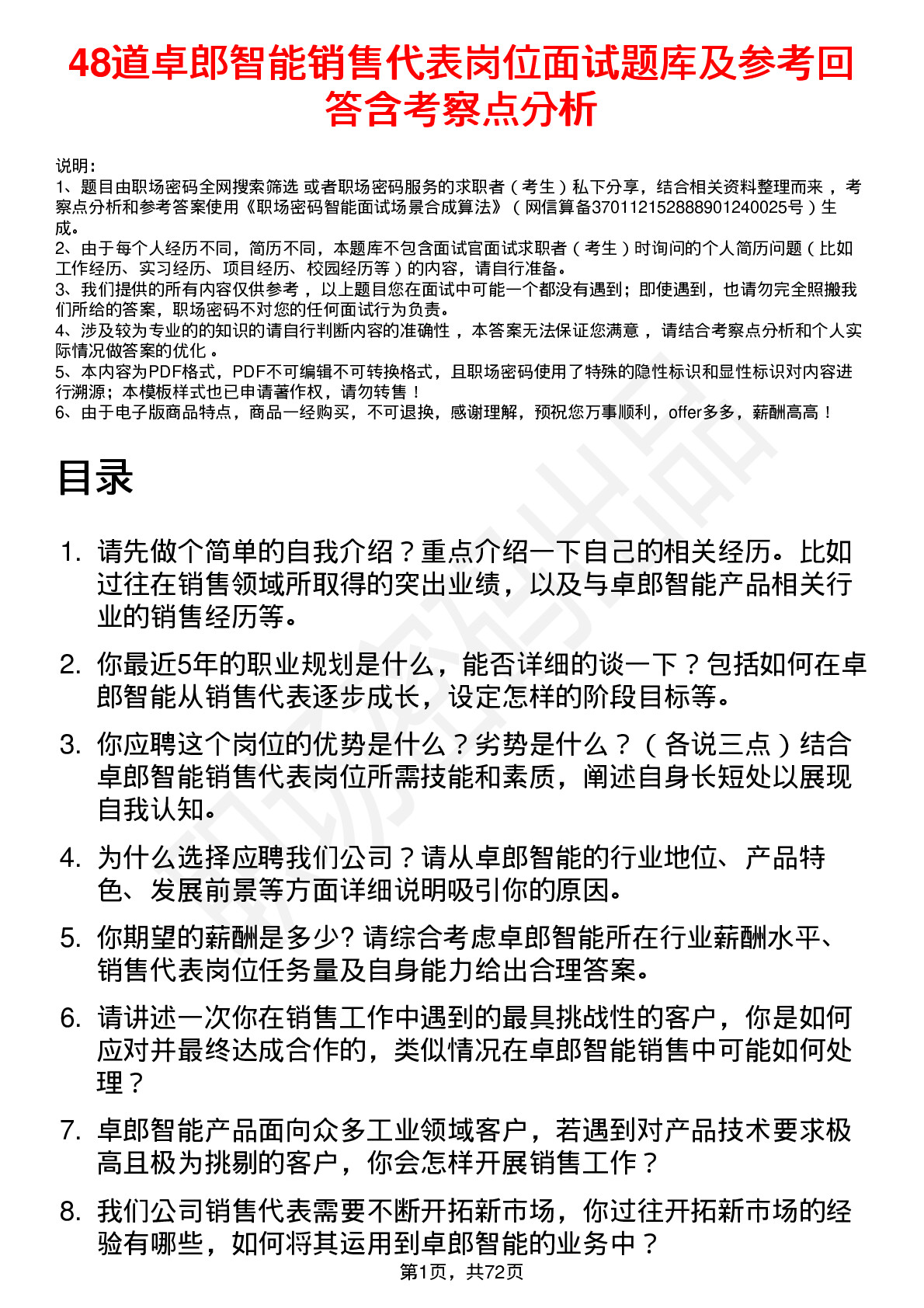 48道卓郎智能销售代表岗位面试题库及参考回答含考察点分析