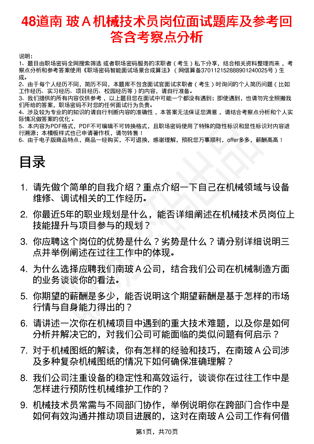 48道南  玻Ａ机械技术员岗位面试题库及参考回答含考察点分析