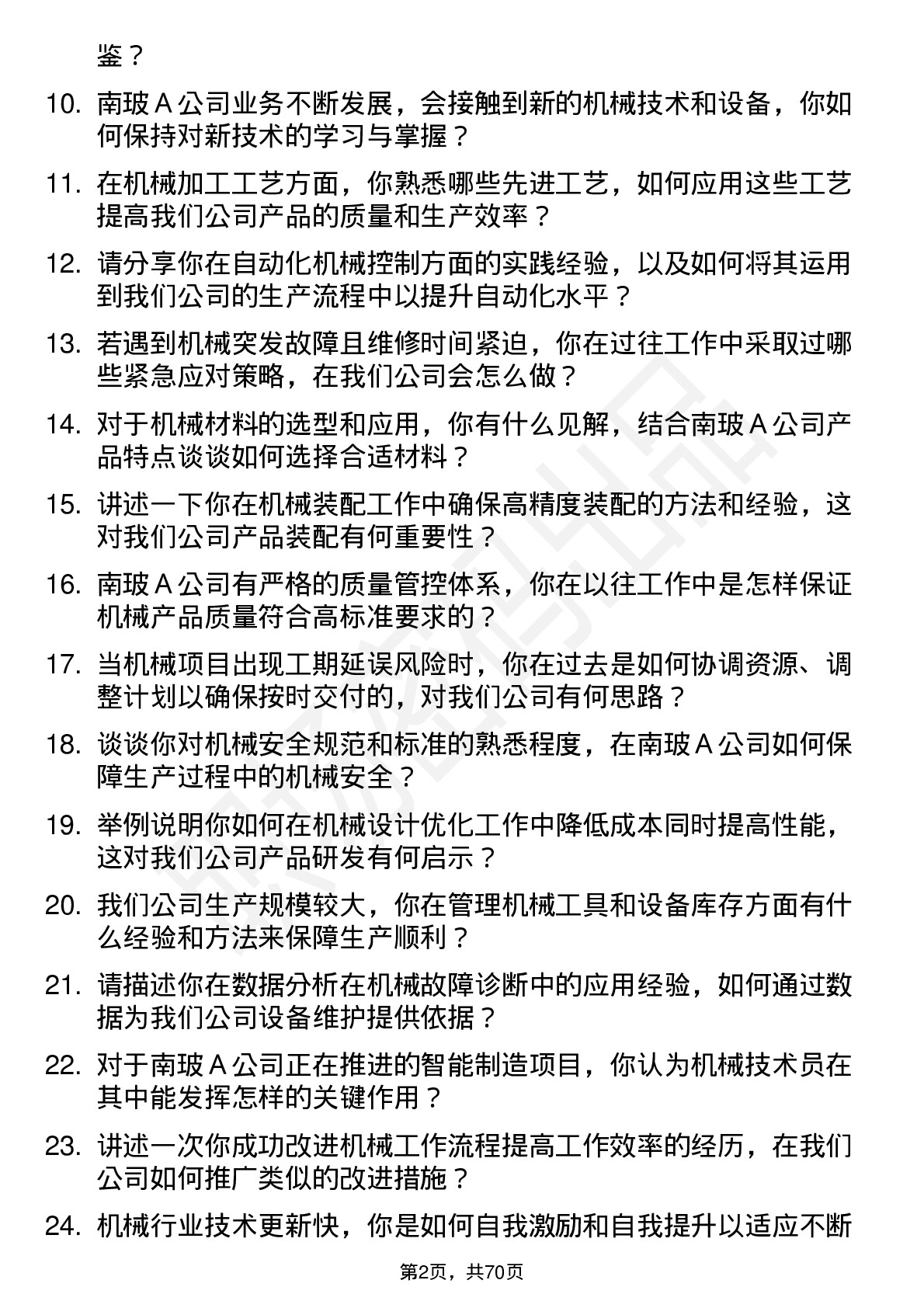 48道南  玻Ａ机械技术员岗位面试题库及参考回答含考察点分析