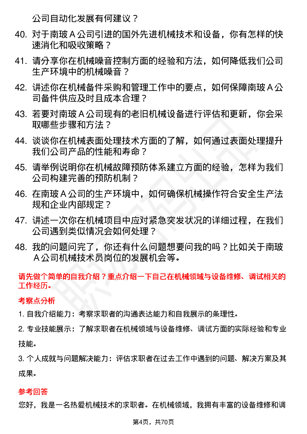 48道南  玻Ａ机械技术员岗位面试题库及参考回答含考察点分析