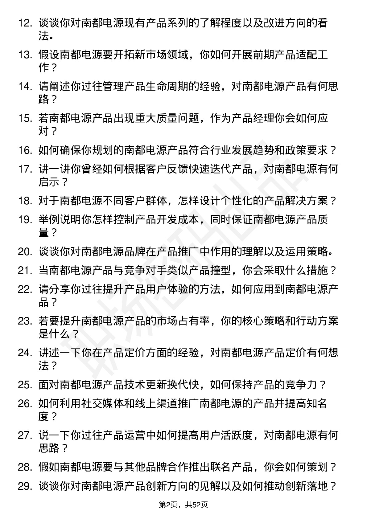 48道南都电源产品经理岗位面试题库及参考回答含考察点分析