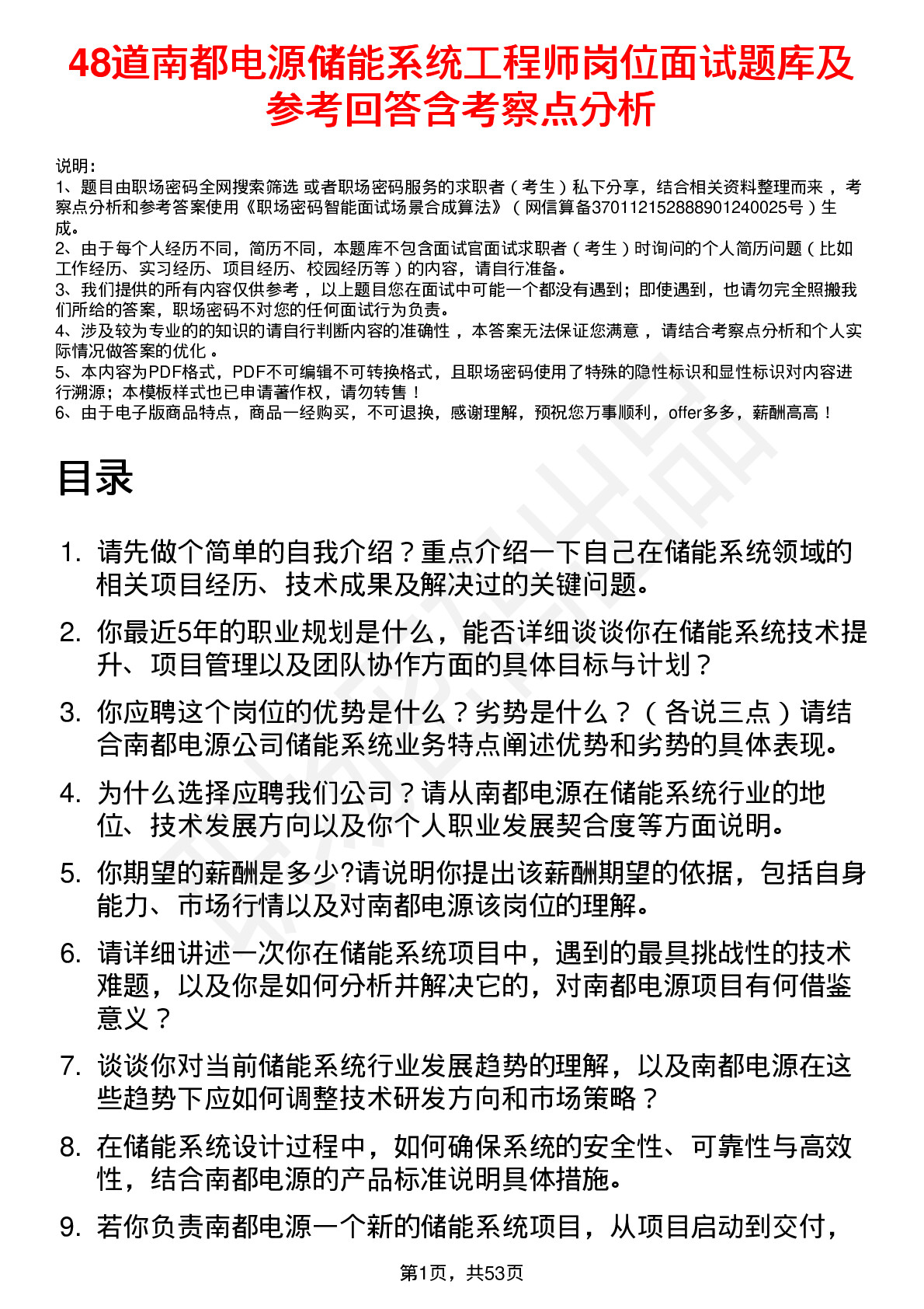 48道南都电源储能系统工程师岗位面试题库及参考回答含考察点分析