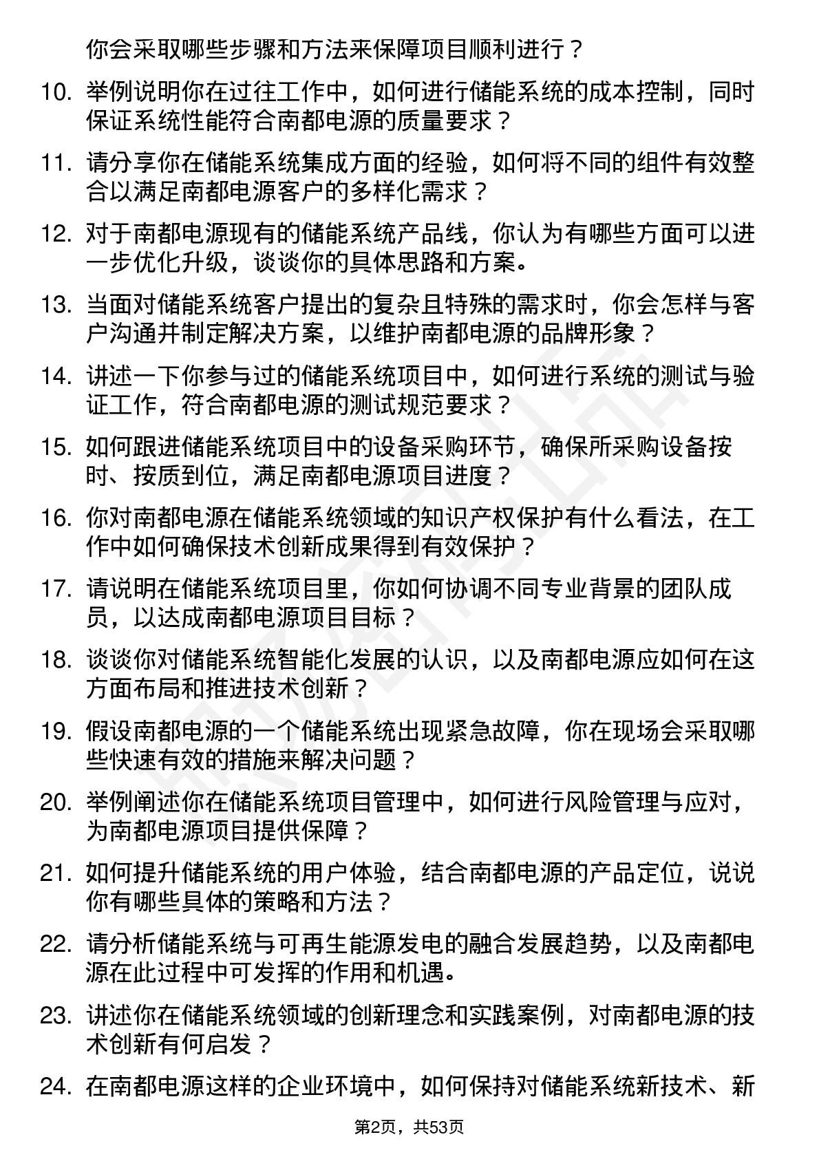 48道南都电源储能系统工程师岗位面试题库及参考回答含考察点分析