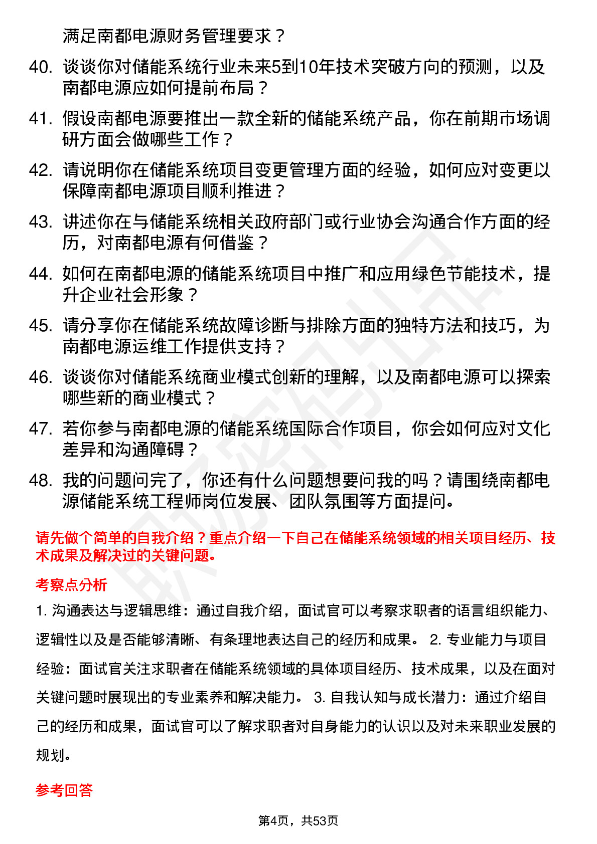 48道南都电源储能系统工程师岗位面试题库及参考回答含考察点分析