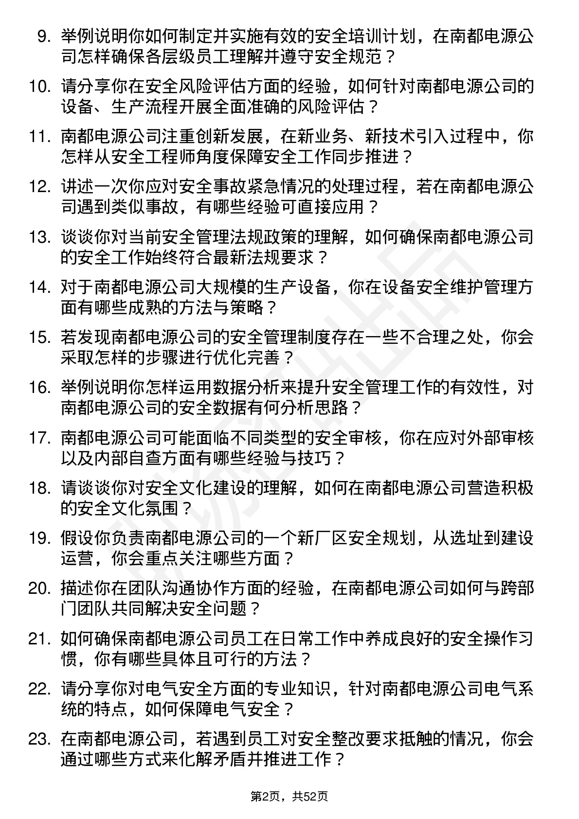 48道南都电源安全工程师岗位面试题库及参考回答含考察点分析