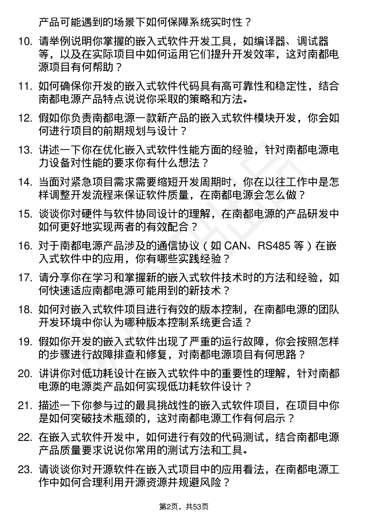 48道南都电源嵌入式软件工程师岗位面试题库及参考回答含考察点分析