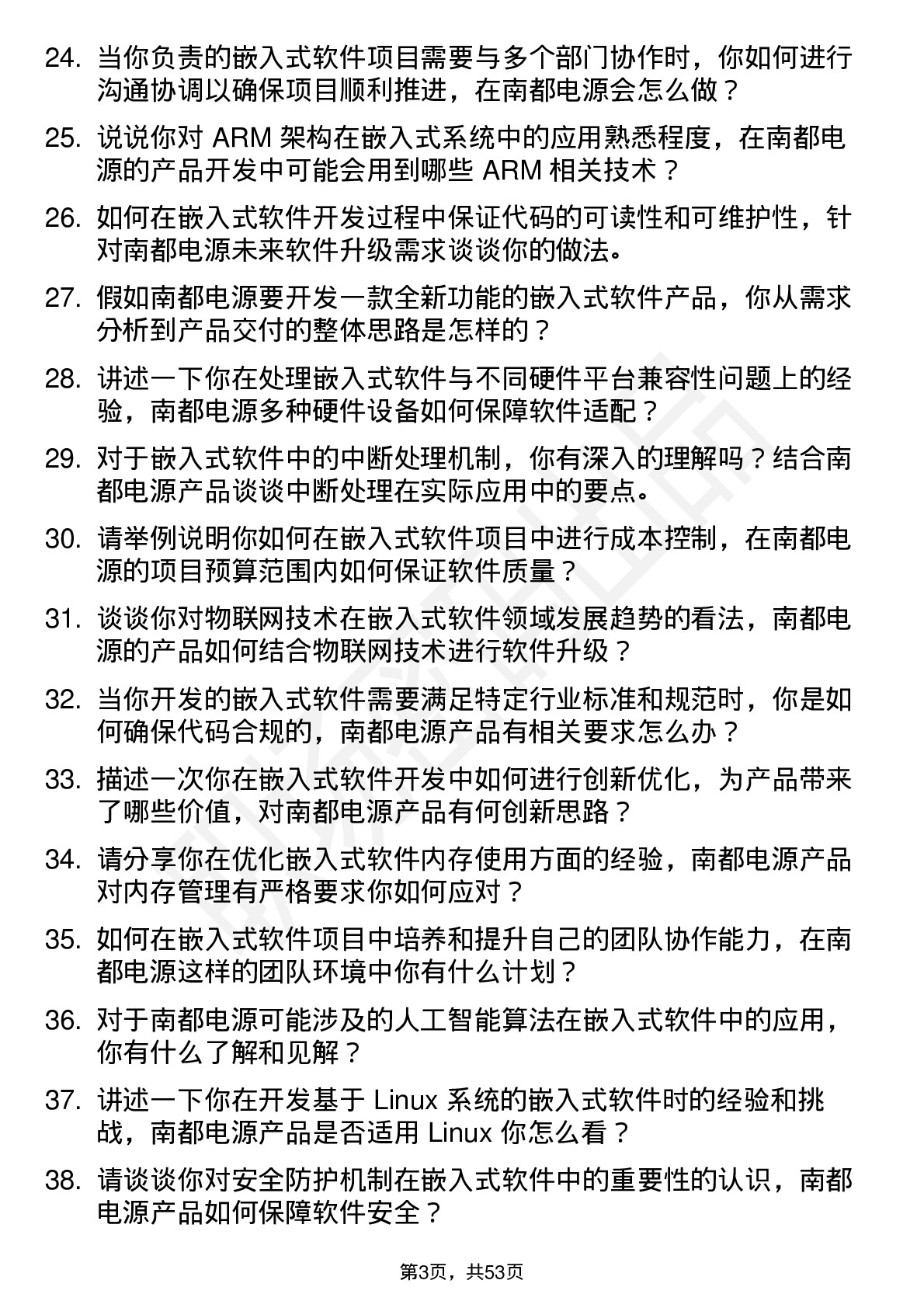 48道南都电源嵌入式软件工程师岗位面试题库及参考回答含考察点分析