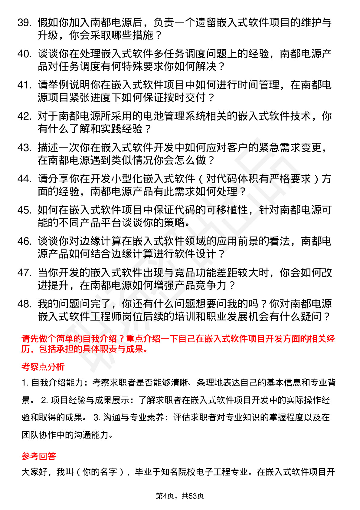 48道南都电源嵌入式软件工程师岗位面试题库及参考回答含考察点分析