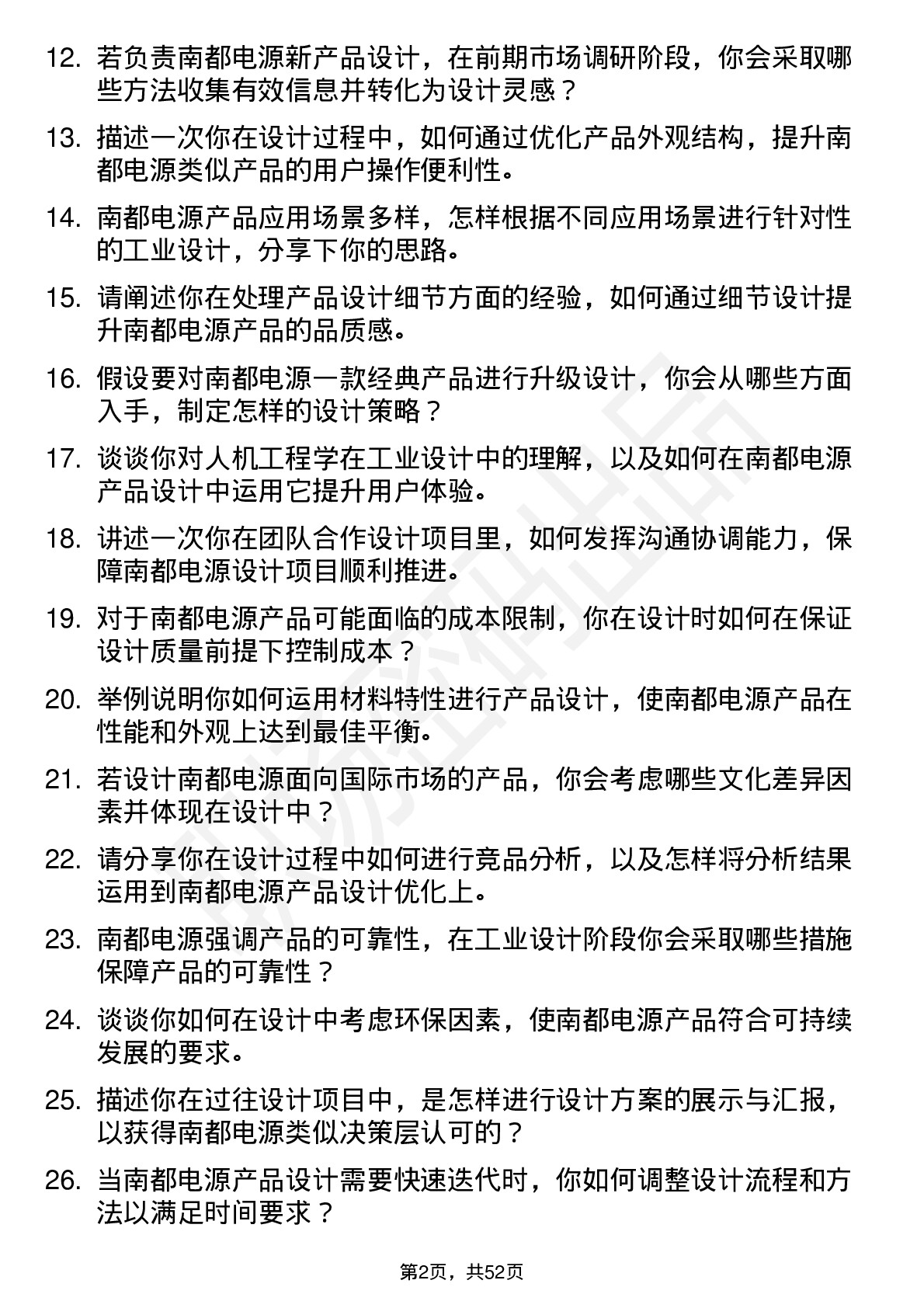 48道南都电源工业设计师岗位面试题库及参考回答含考察点分析