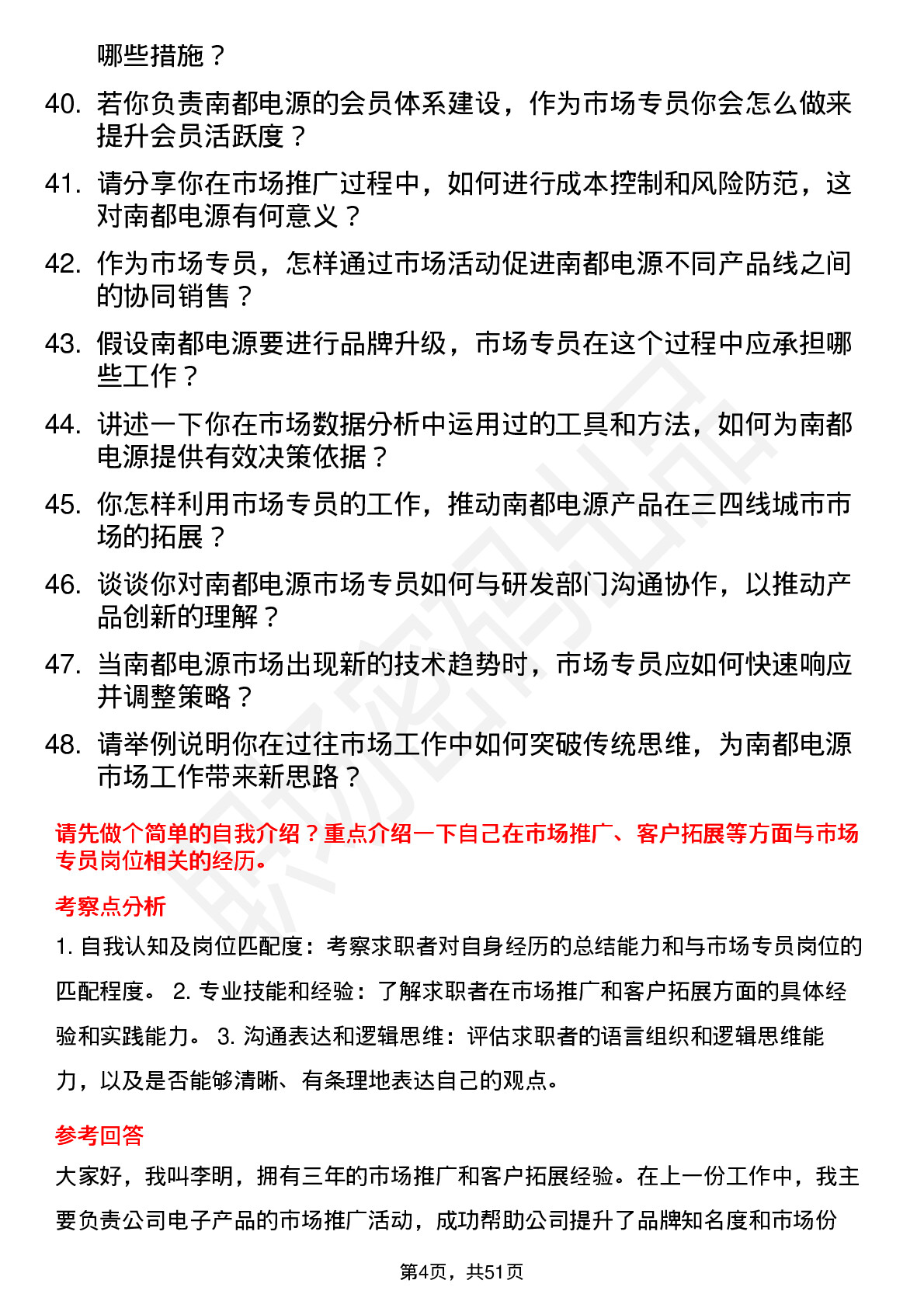 48道南都电源市场专员岗位面试题库及参考回答含考察点分析