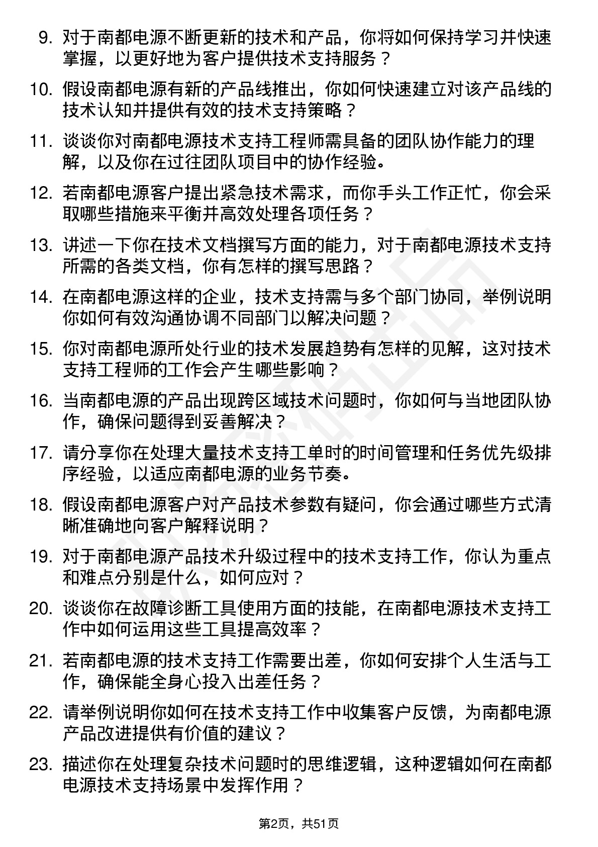 48道南都电源技术支持工程师岗位面试题库及参考回答含考察点分析