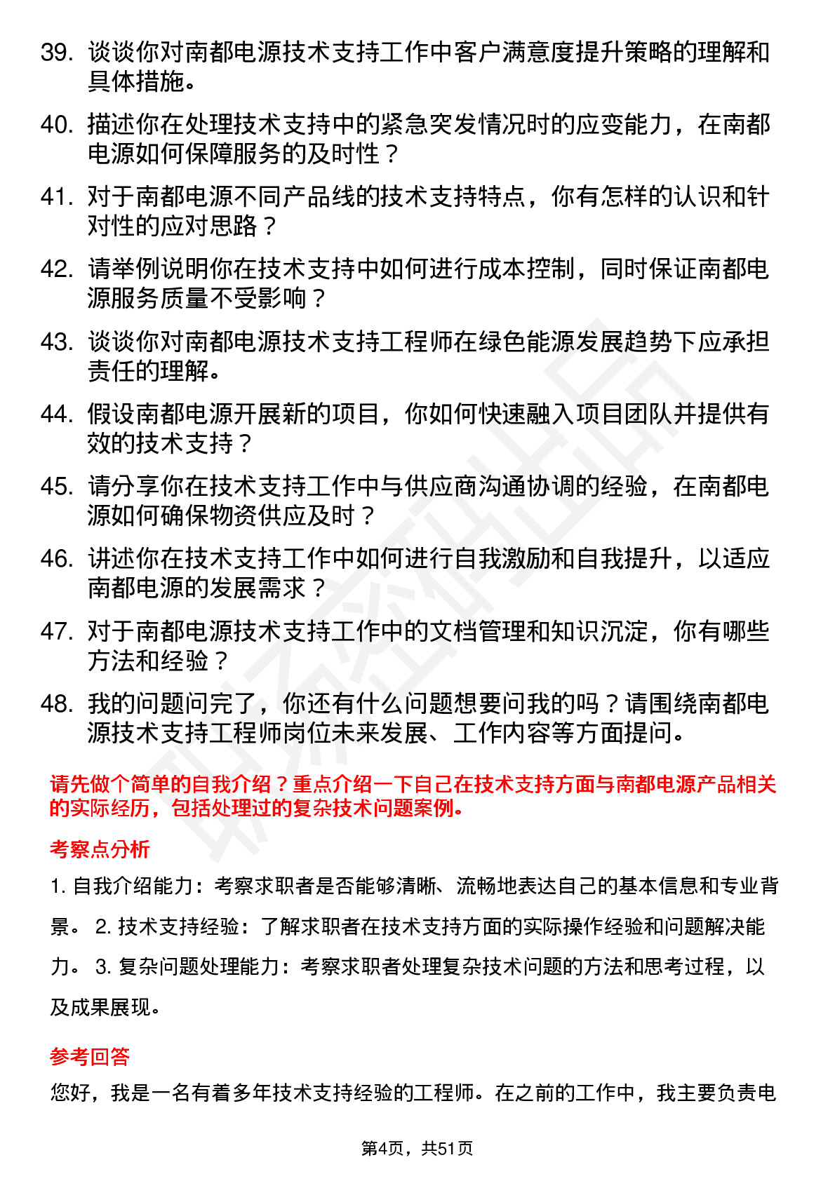 48道南都电源技术支持工程师岗位面试题库及参考回答含考察点分析