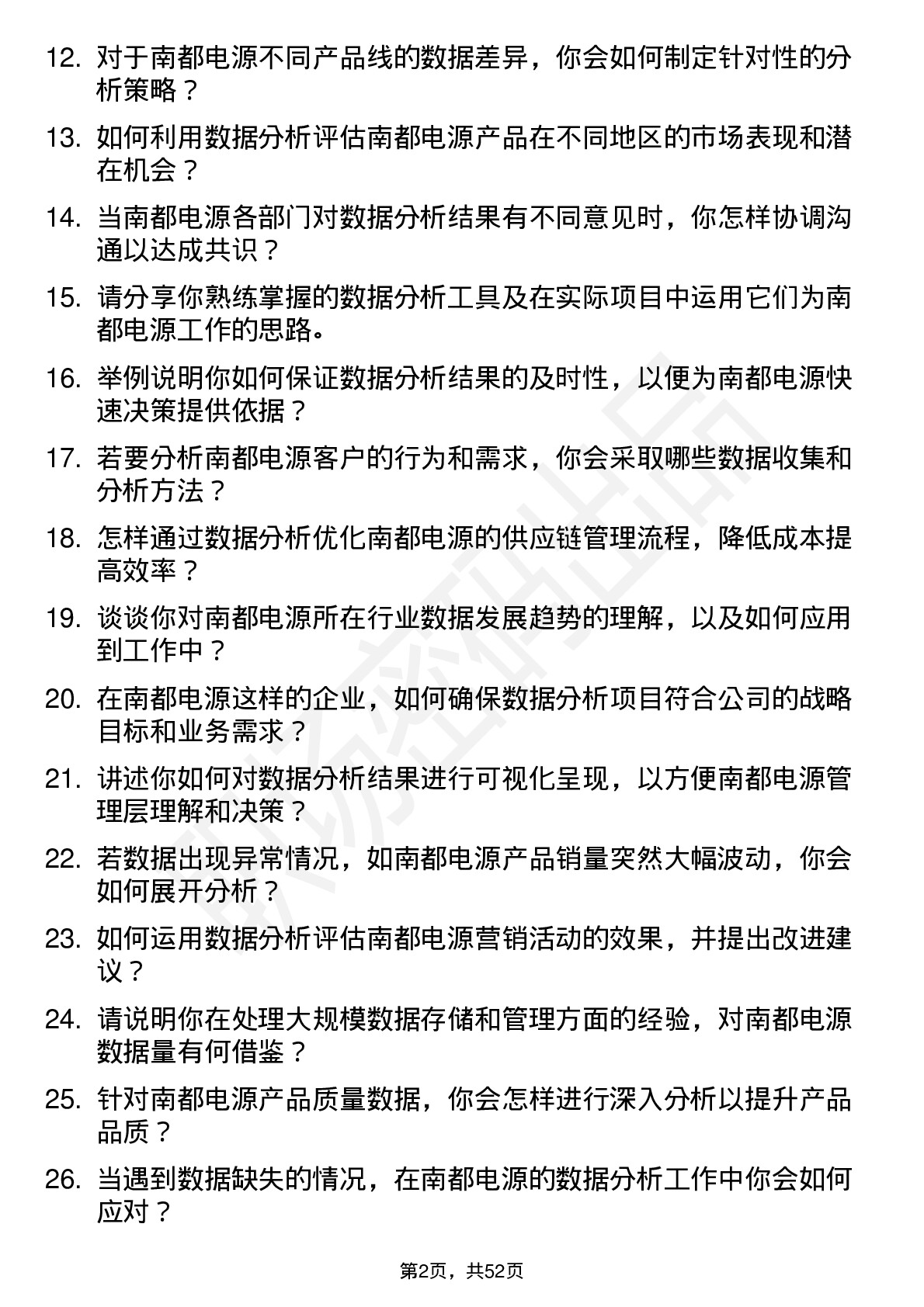 48道南都电源数据分析员岗位面试题库及参考回答含考察点分析