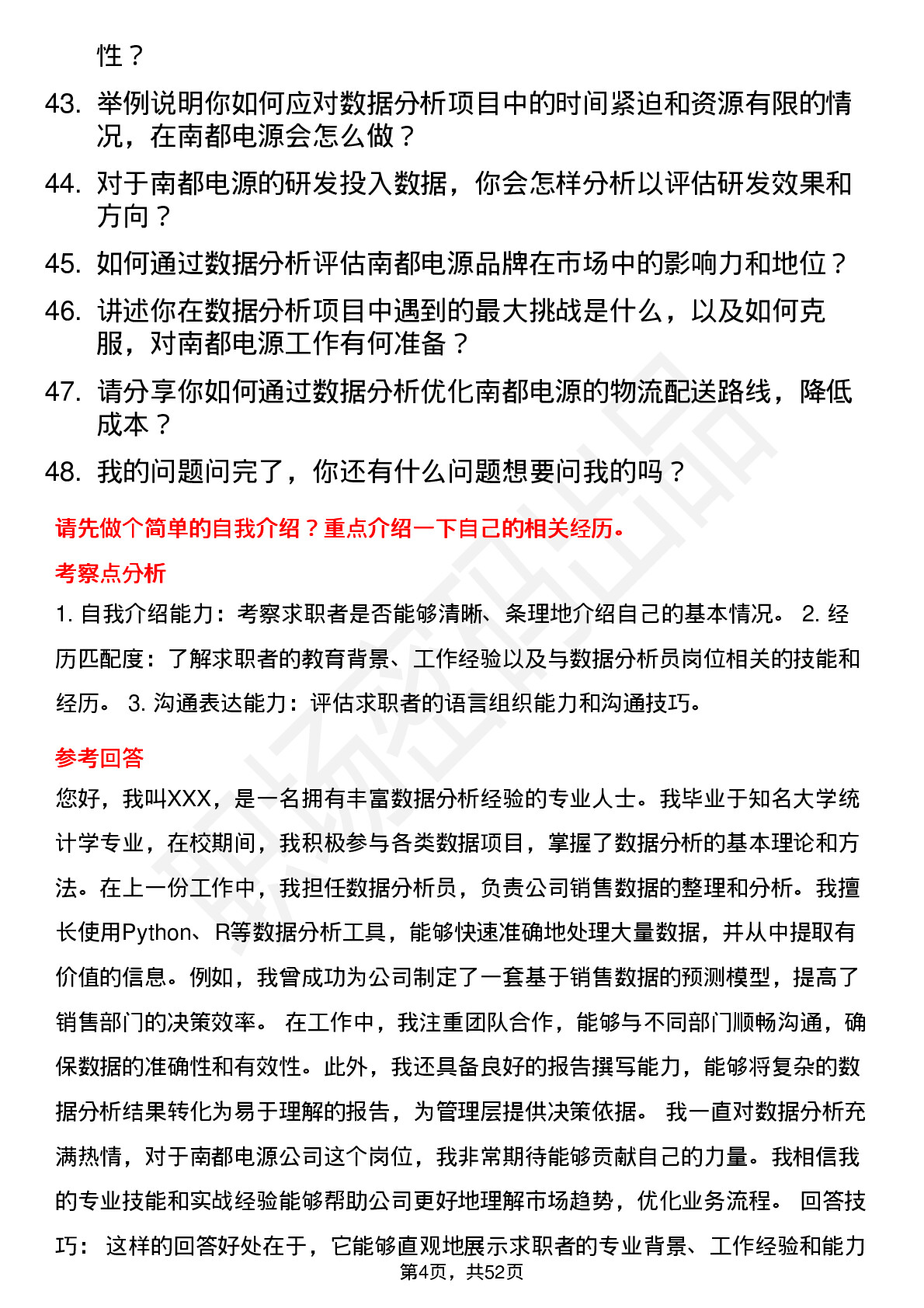 48道南都电源数据分析员岗位面试题库及参考回答含考察点分析