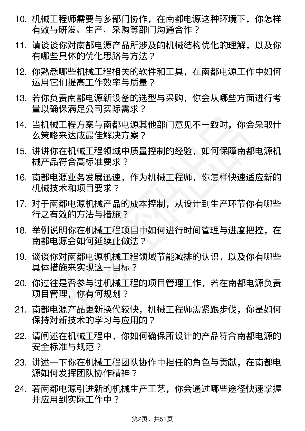 48道南都电源机械工程师岗位面试题库及参考回答含考察点分析