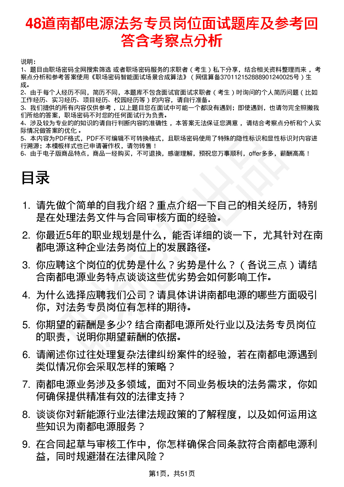 48道南都电源法务专员岗位面试题库及参考回答含考察点分析