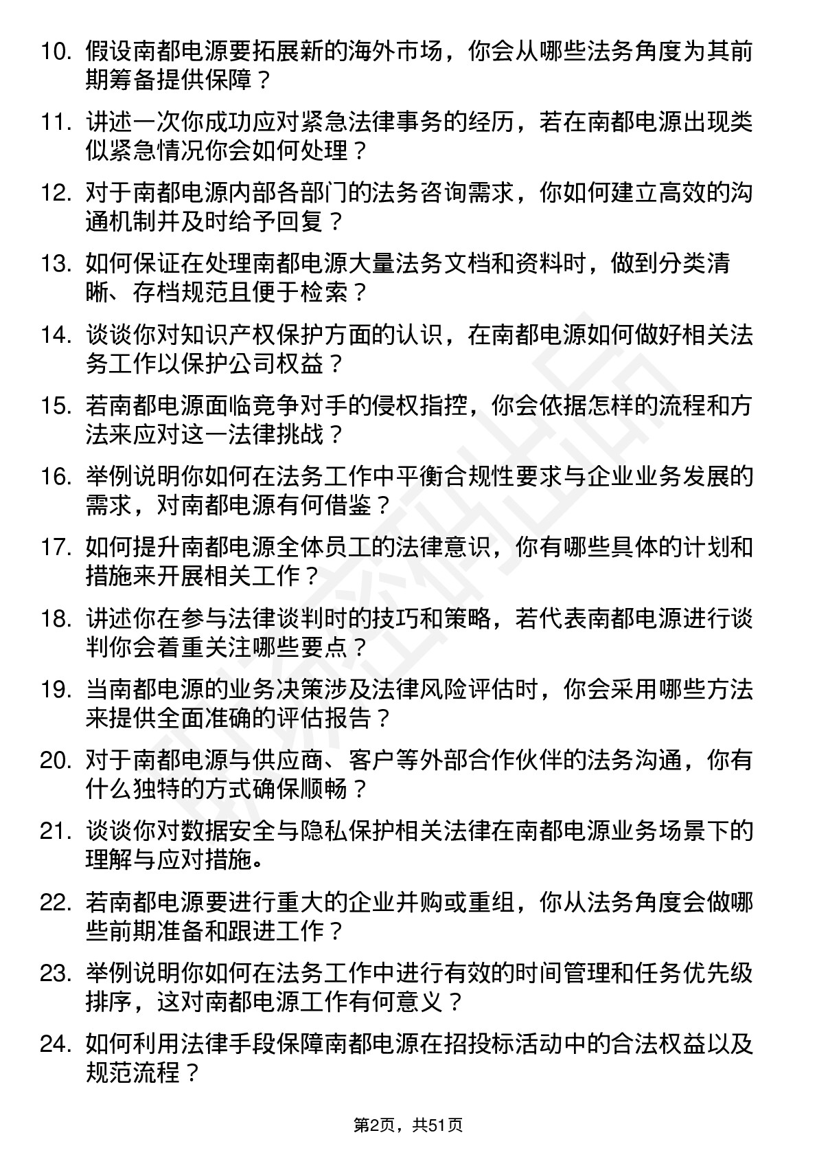 48道南都电源法务专员岗位面试题库及参考回答含考察点分析