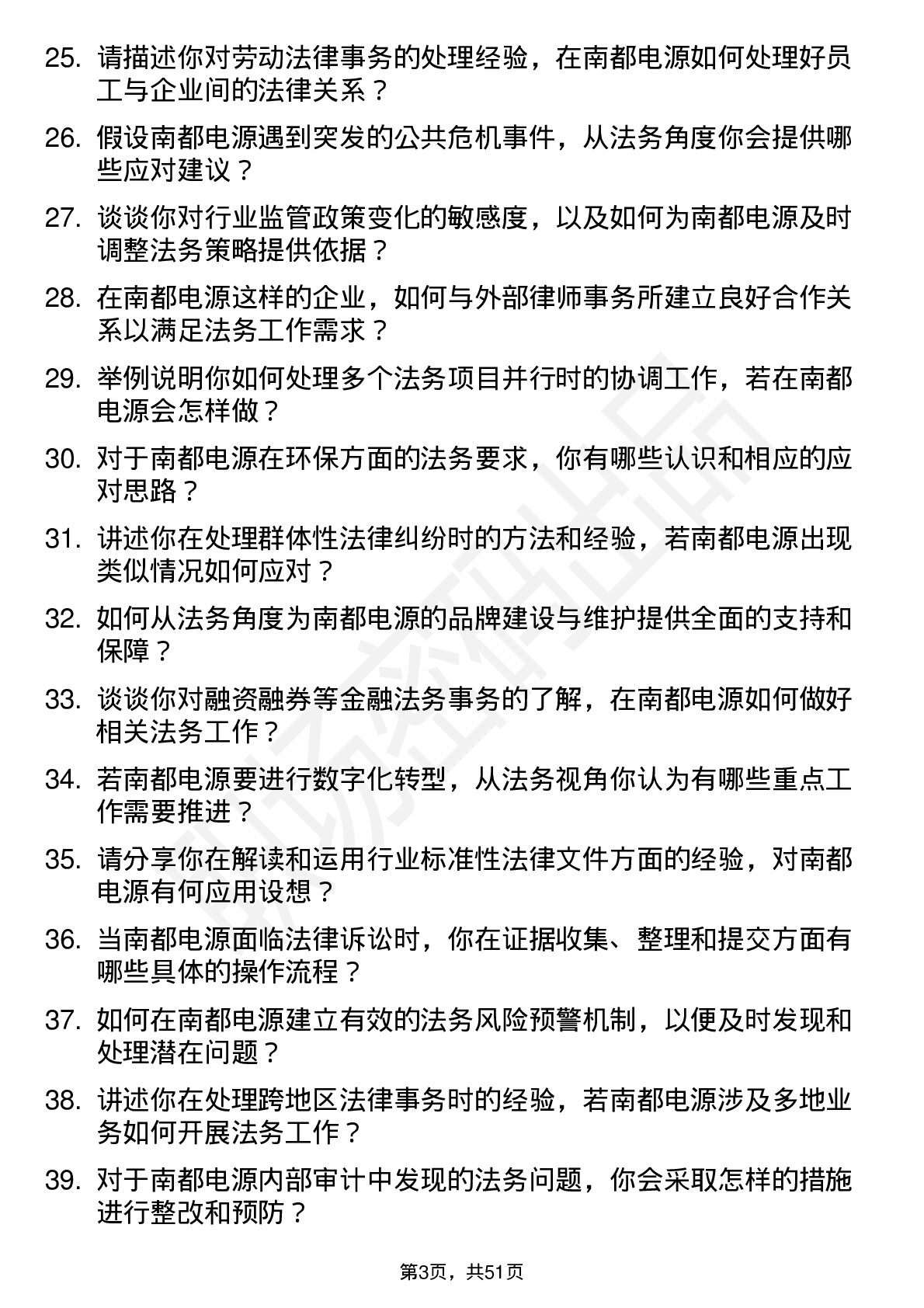 48道南都电源法务专员岗位面试题库及参考回答含考察点分析