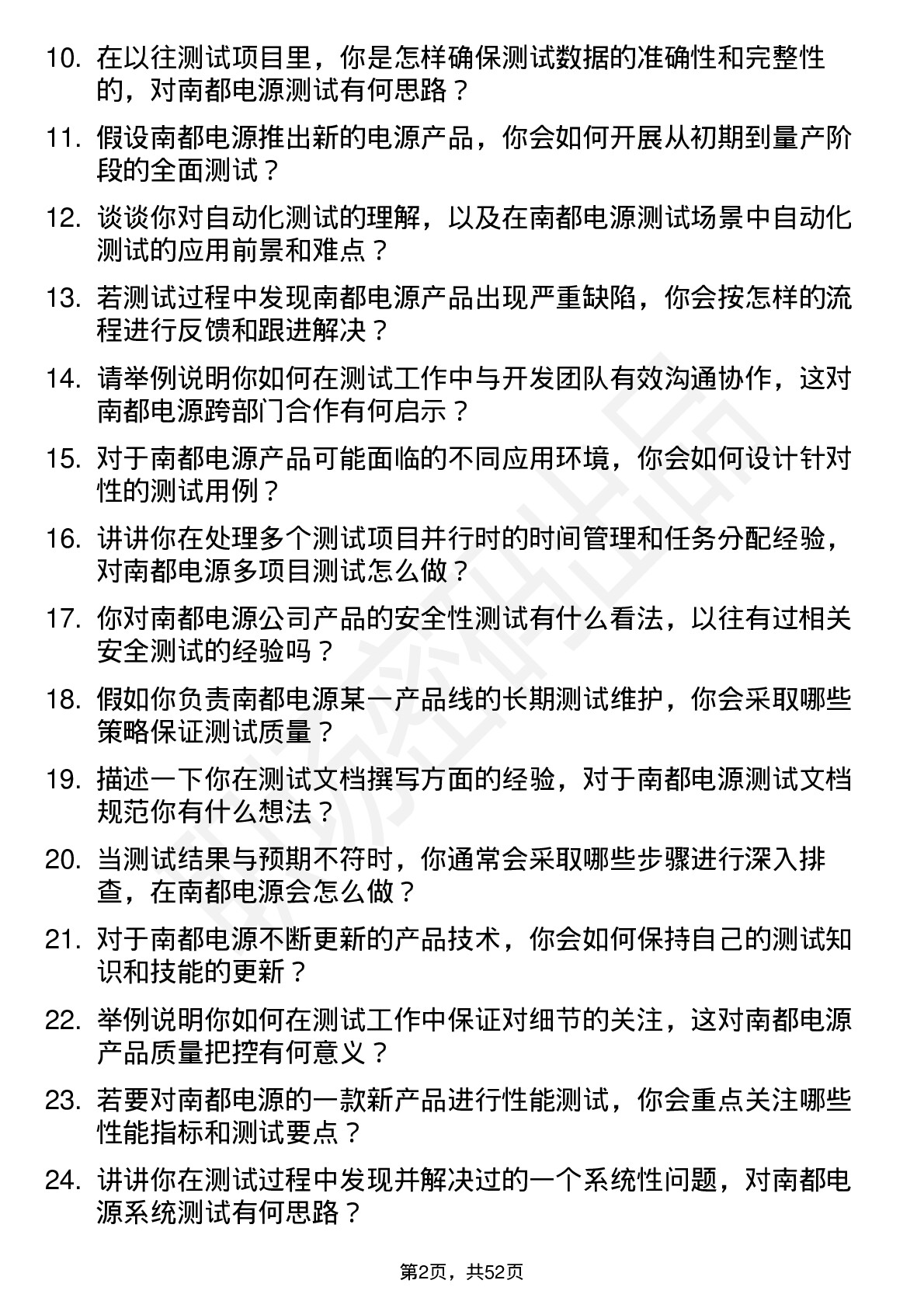 48道南都电源测试工程师岗位面试题库及参考回答含考察点分析