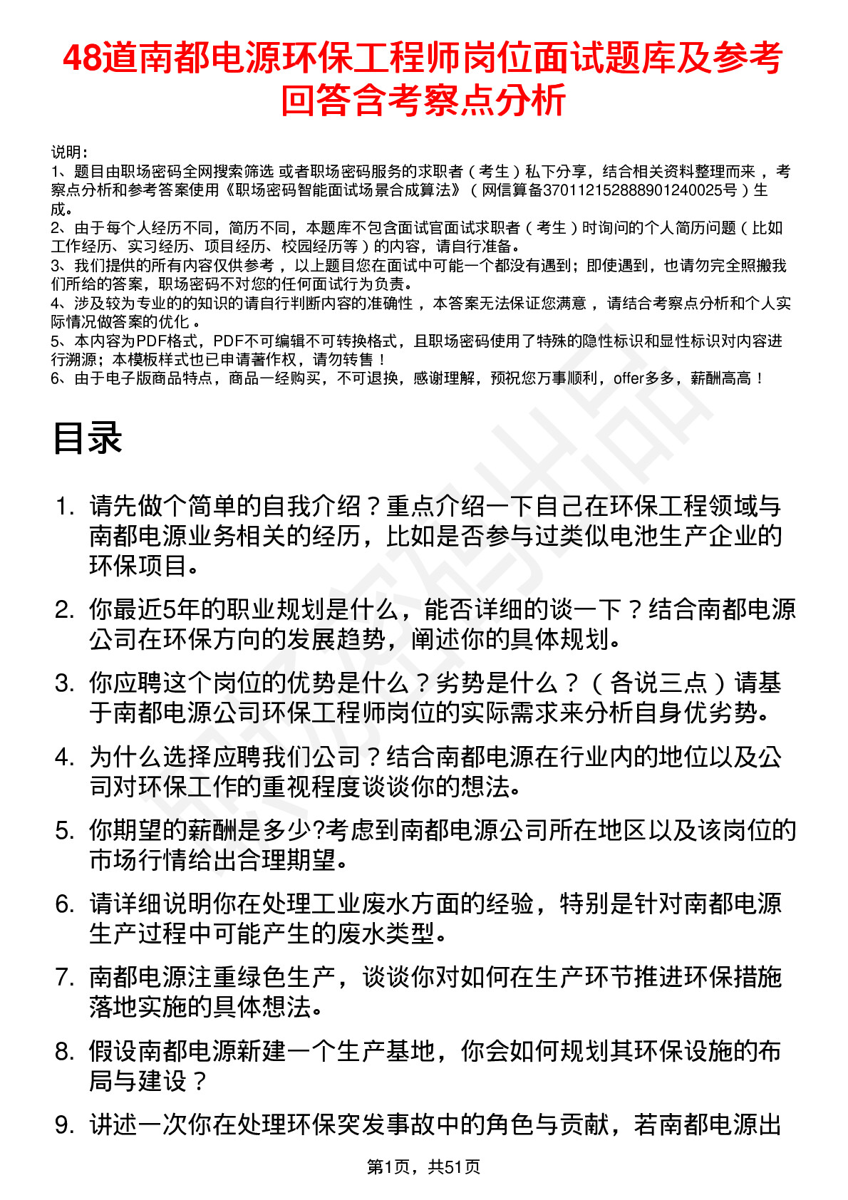 48道南都电源环保工程师岗位面试题库及参考回答含考察点分析