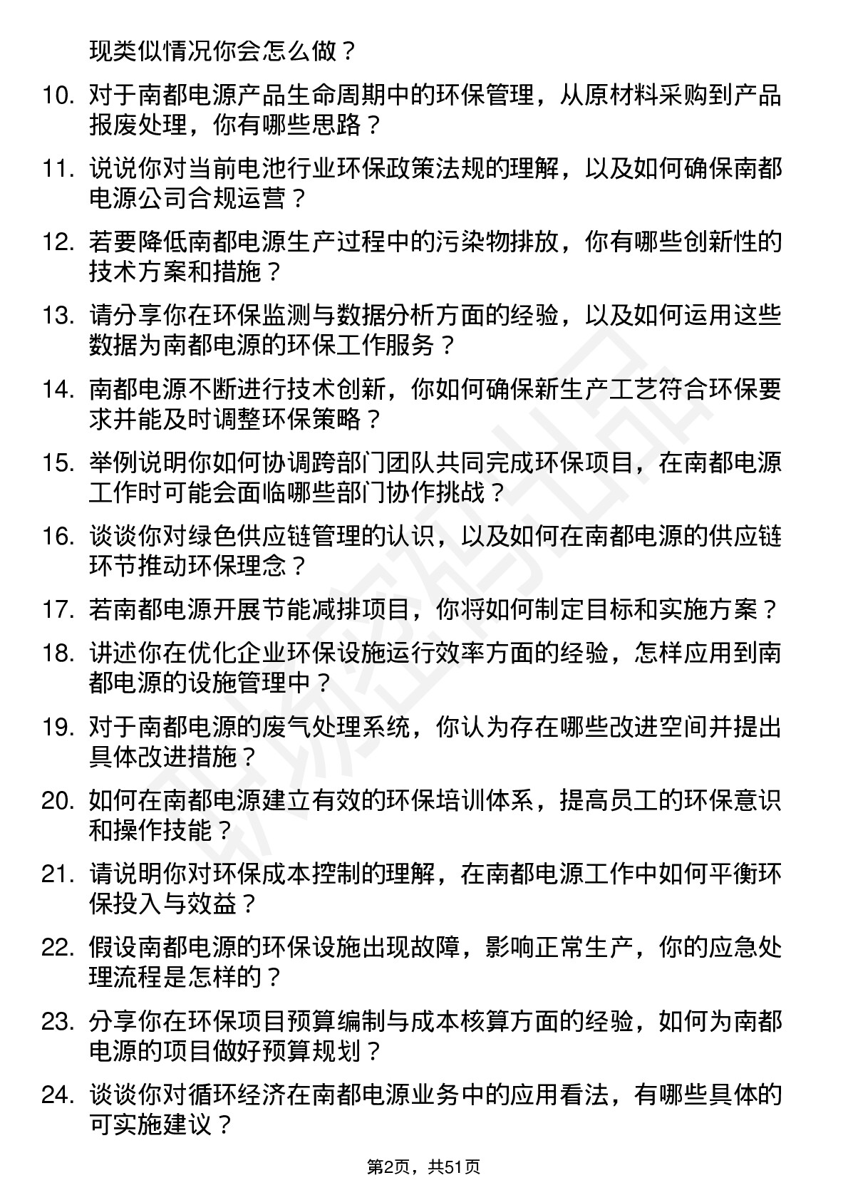 48道南都电源环保工程师岗位面试题库及参考回答含考察点分析