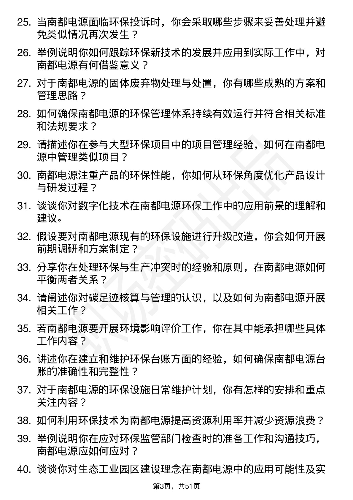 48道南都电源环保工程师岗位面试题库及参考回答含考察点分析