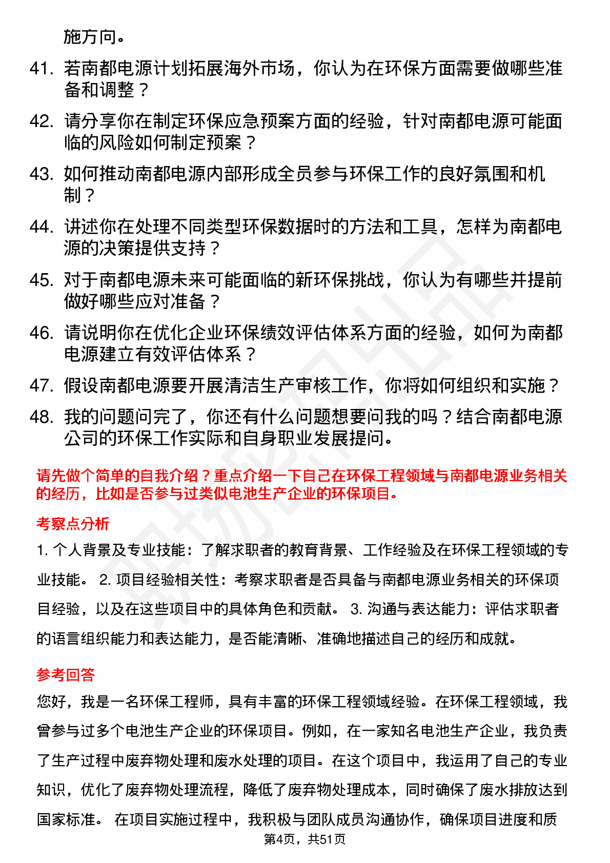 48道南都电源环保工程师岗位面试题库及参考回答含考察点分析