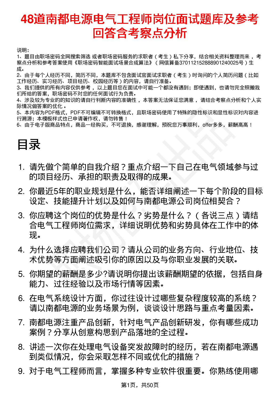 48道南都电源电气工程师岗位面试题库及参考回答含考察点分析