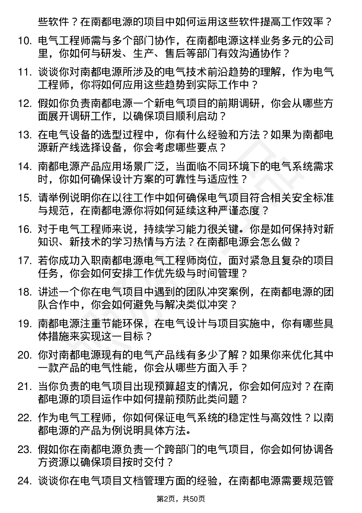 48道南都电源电气工程师岗位面试题库及参考回答含考察点分析