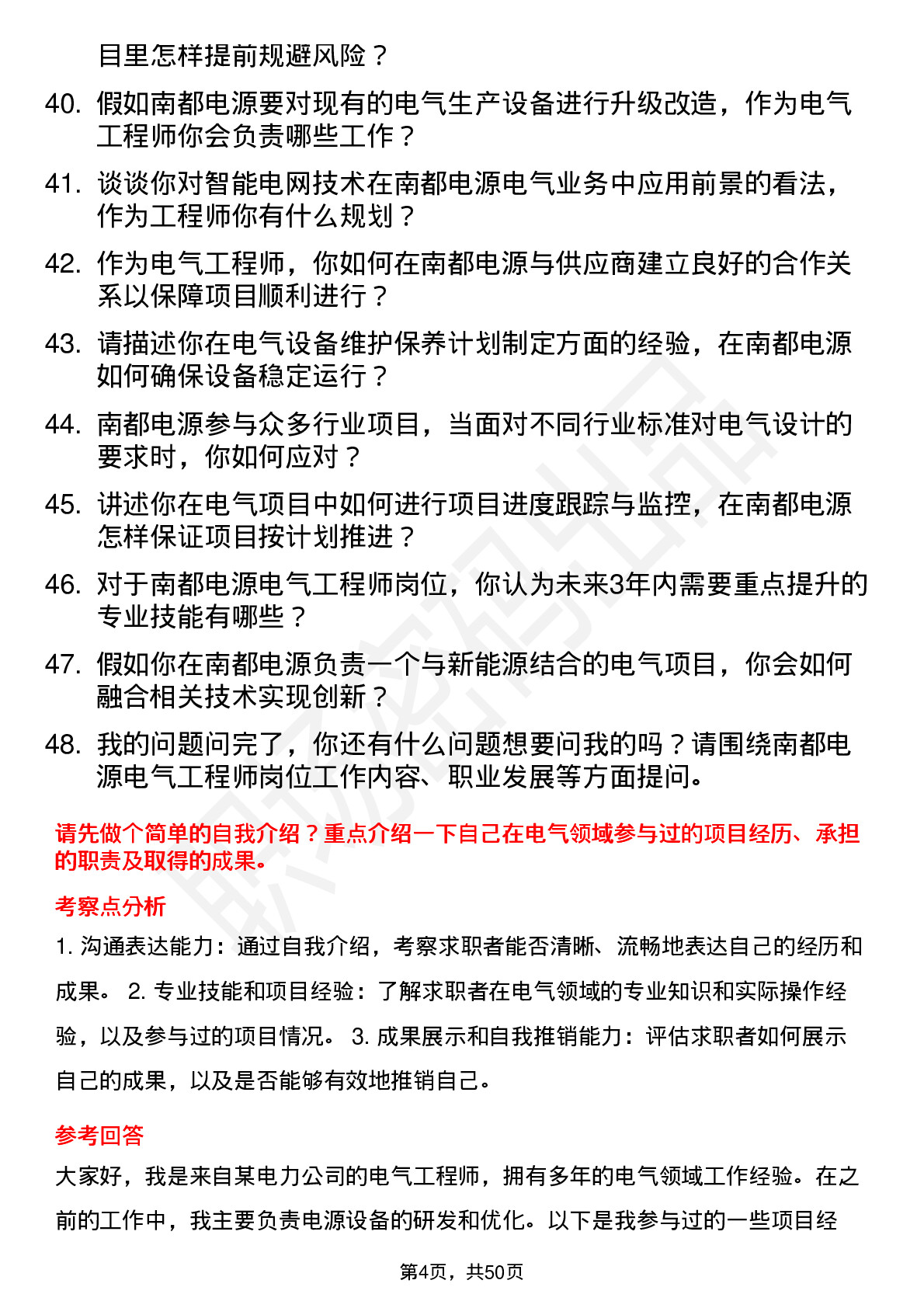 48道南都电源电气工程师岗位面试题库及参考回答含考察点分析