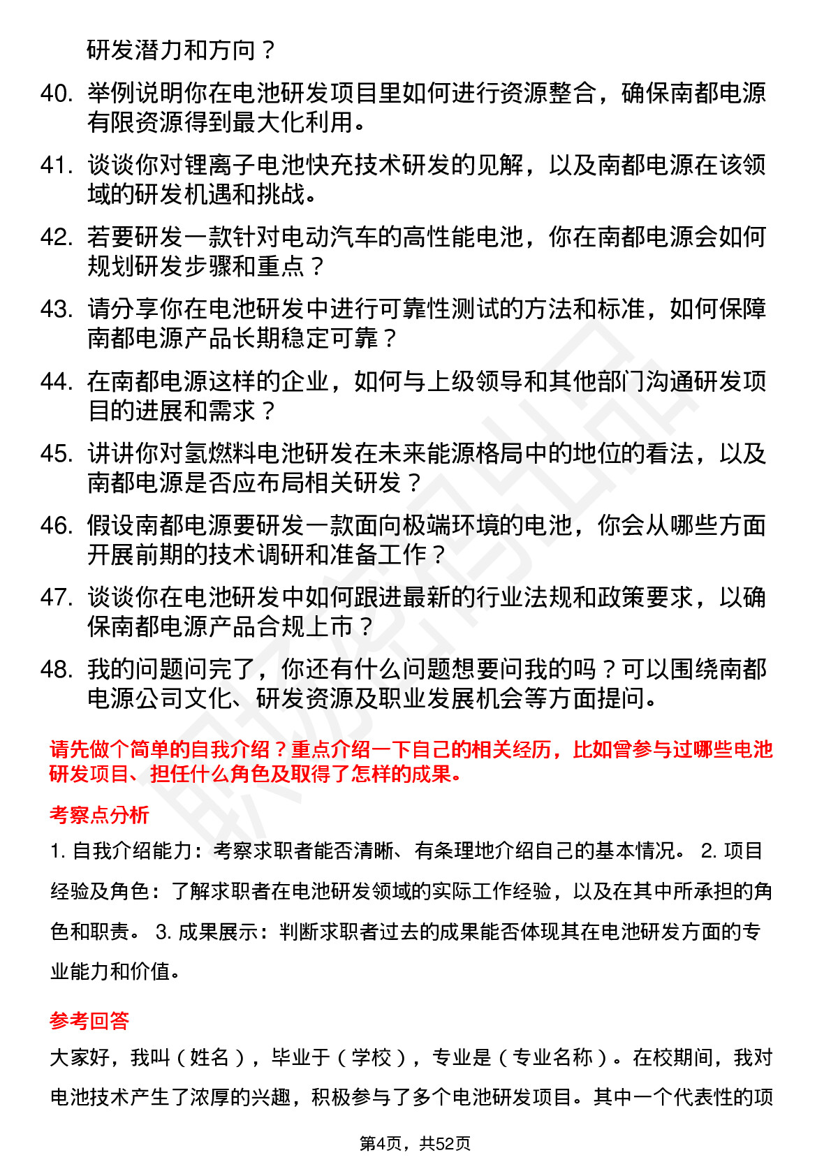 48道南都电源电池研发工程师岗位面试题库及参考回答含考察点分析