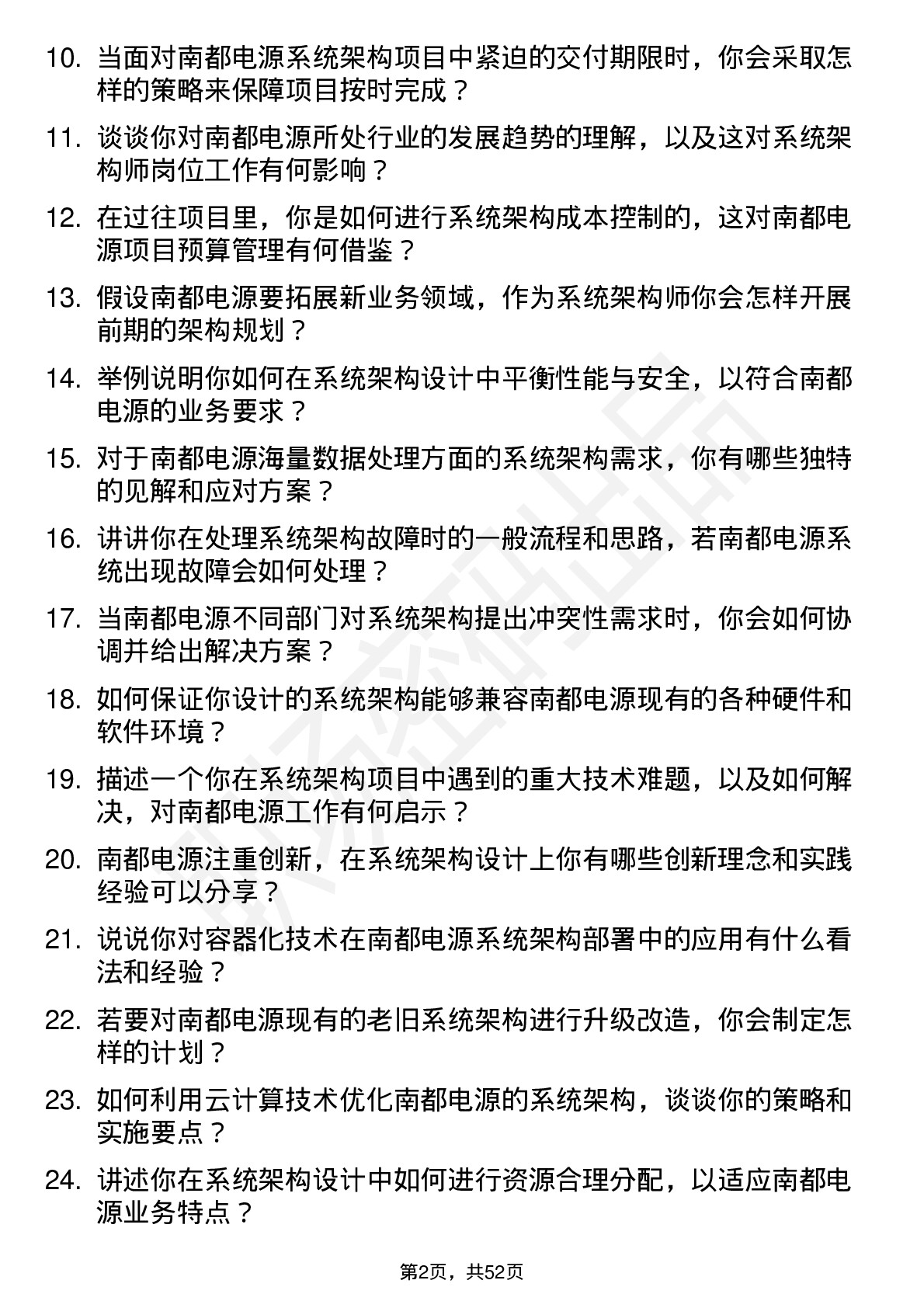 48道南都电源系统架构师岗位面试题库及参考回答含考察点分析