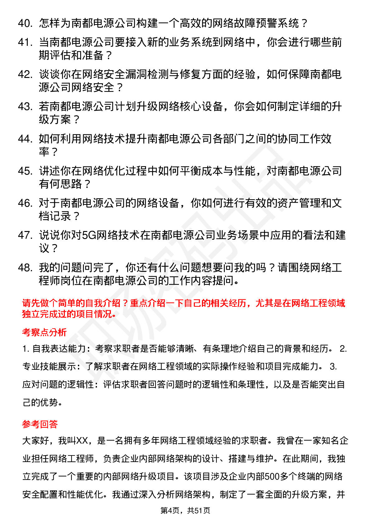 48道南都电源网络工程师岗位面试题库及参考回答含考察点分析